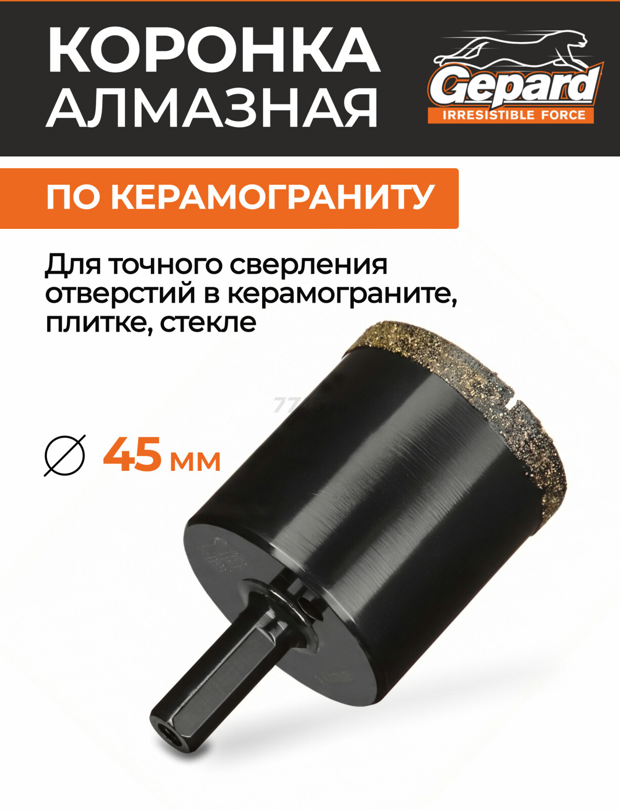 Коронка алмазная d 45 мм GEPARD керамогранит (GP2077-45)