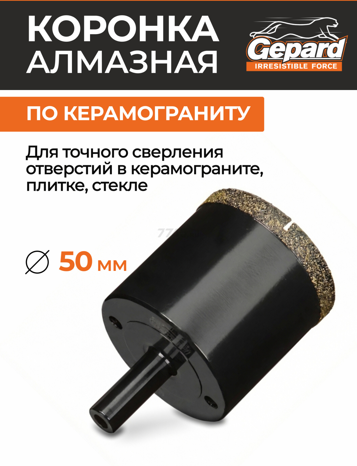 Коронка алмазная d 50 мм GEPARD керамогранит (GP2077-50)