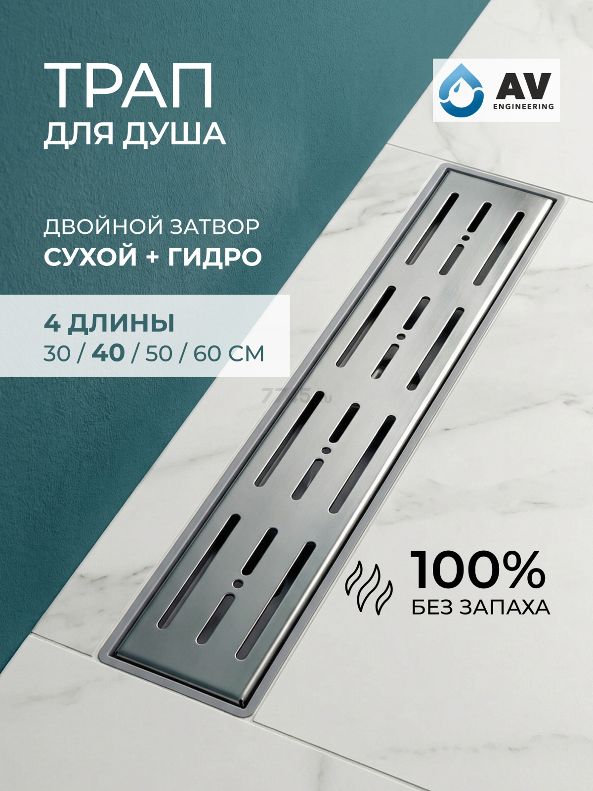 Водоотводящий желоб с поворотным выпуском D50 AV ENGINEERING 63х400 мм (AVE5016540)