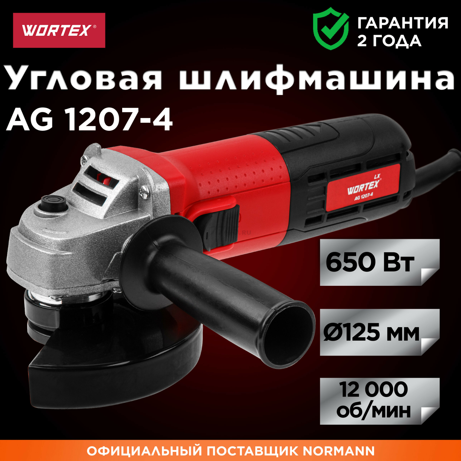 Шлифмашина угловая (болгарка) WORTEX LX AG 1207-4 (0329086)