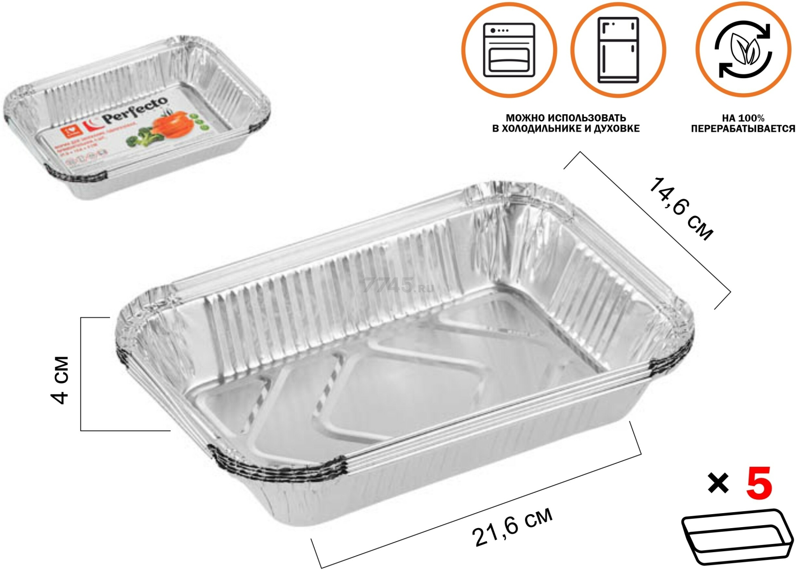 Форма для выпечки алюминиевая одноразовая прямоугольная 21,6х14,6х4 см PERFECTO LINEA 5 штук (45-522154) - Фото 2