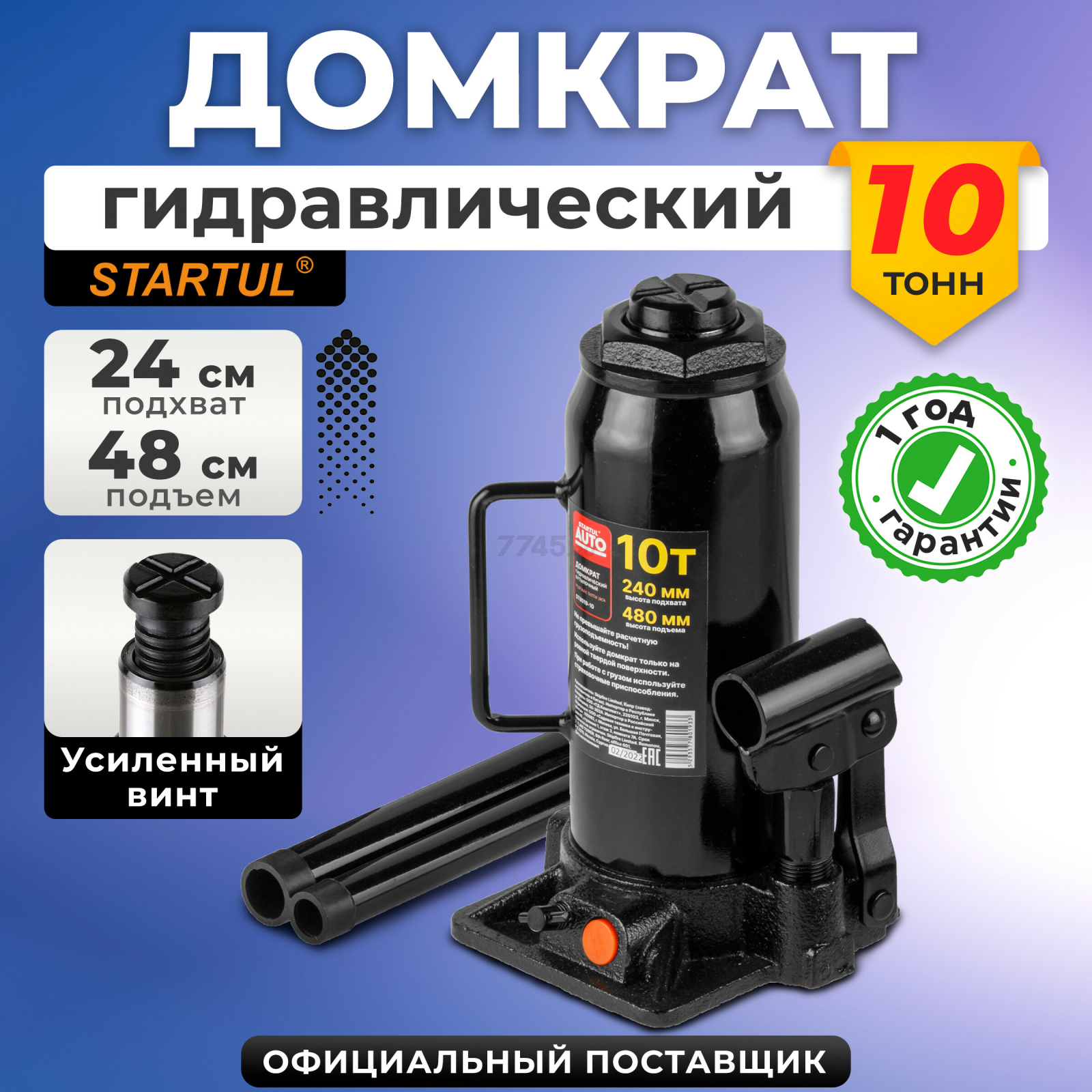 Домкрат гидравлический бутылочный 10 т STARTUL Auto (ST8019-10)