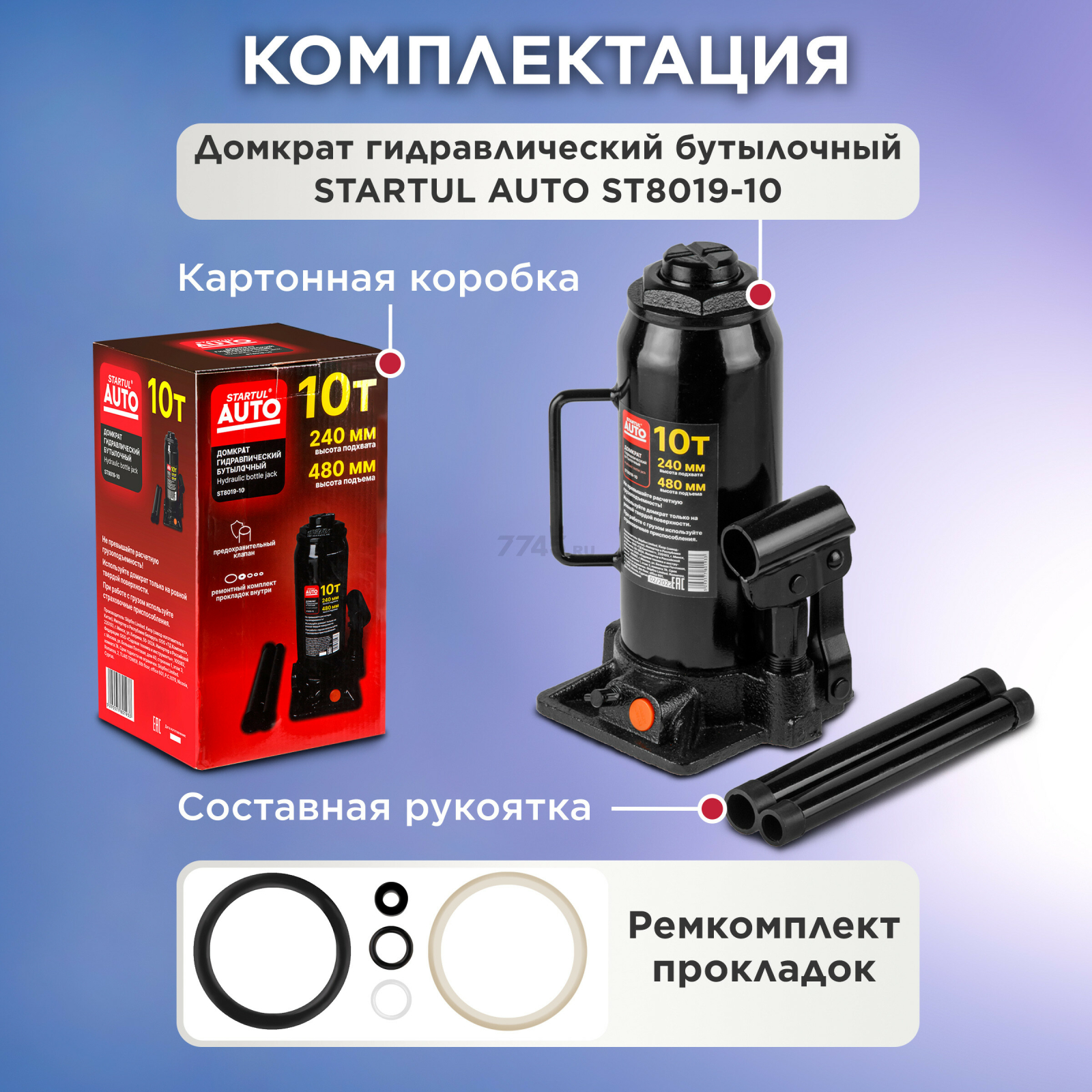 Домкрат гидравлический бутылочный 10 т STARTUL Auto (ST8019-10) - Фото 6