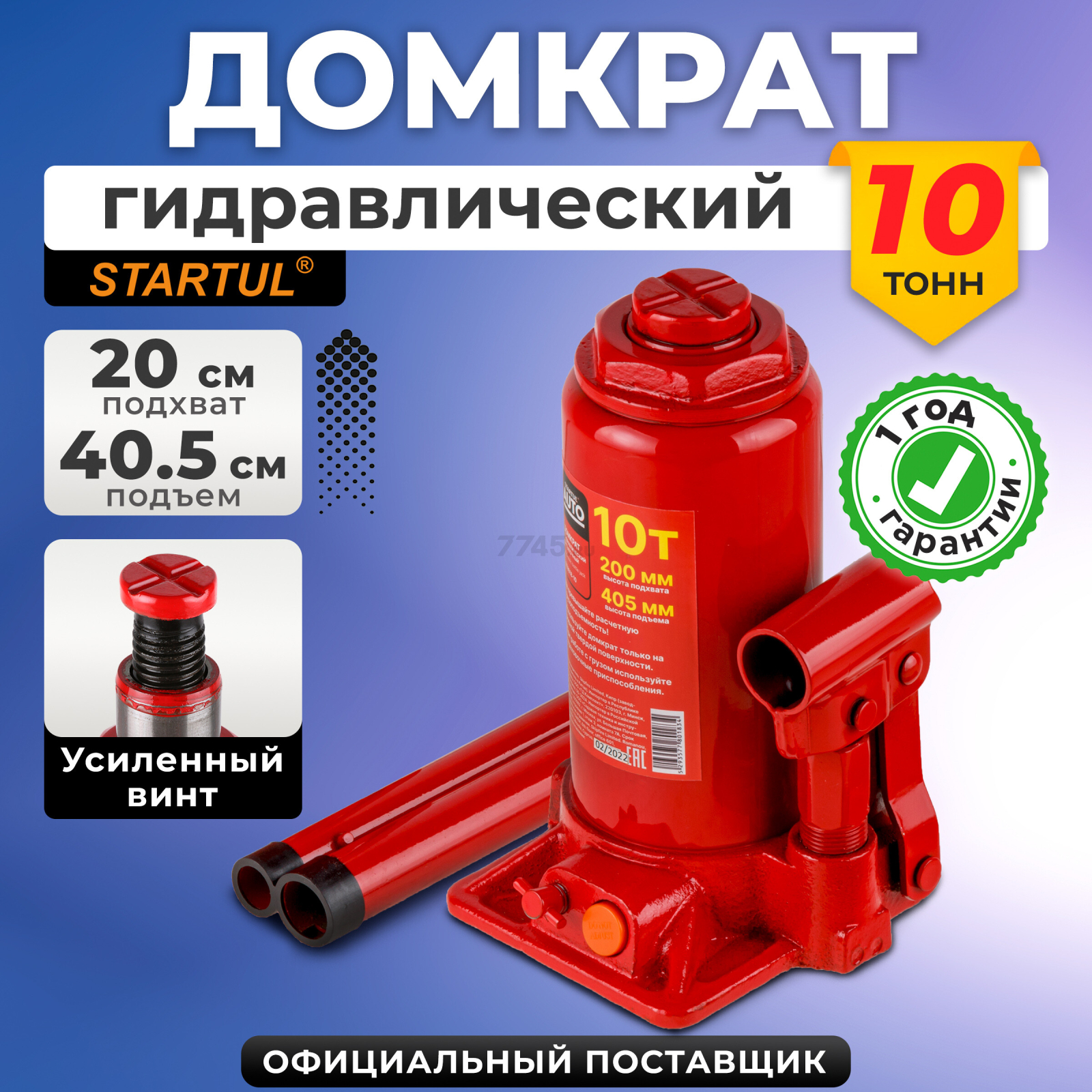 Домкрат гидравлический бутылочный 10 т STARTUL Auto (ST8018-10)