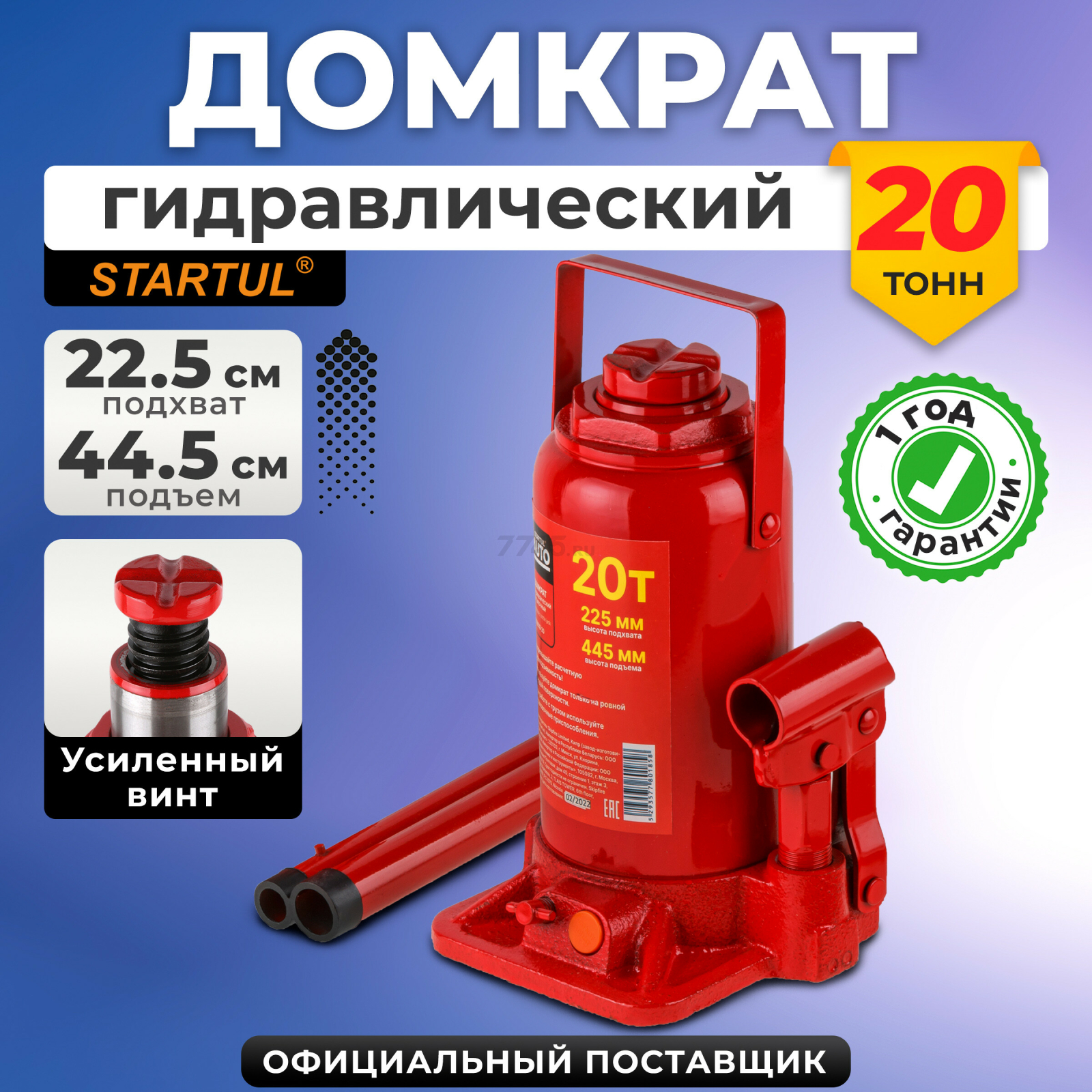 Домкрат гидравлический бутылочный 20 т STARTUL Auto (ST8018-20)