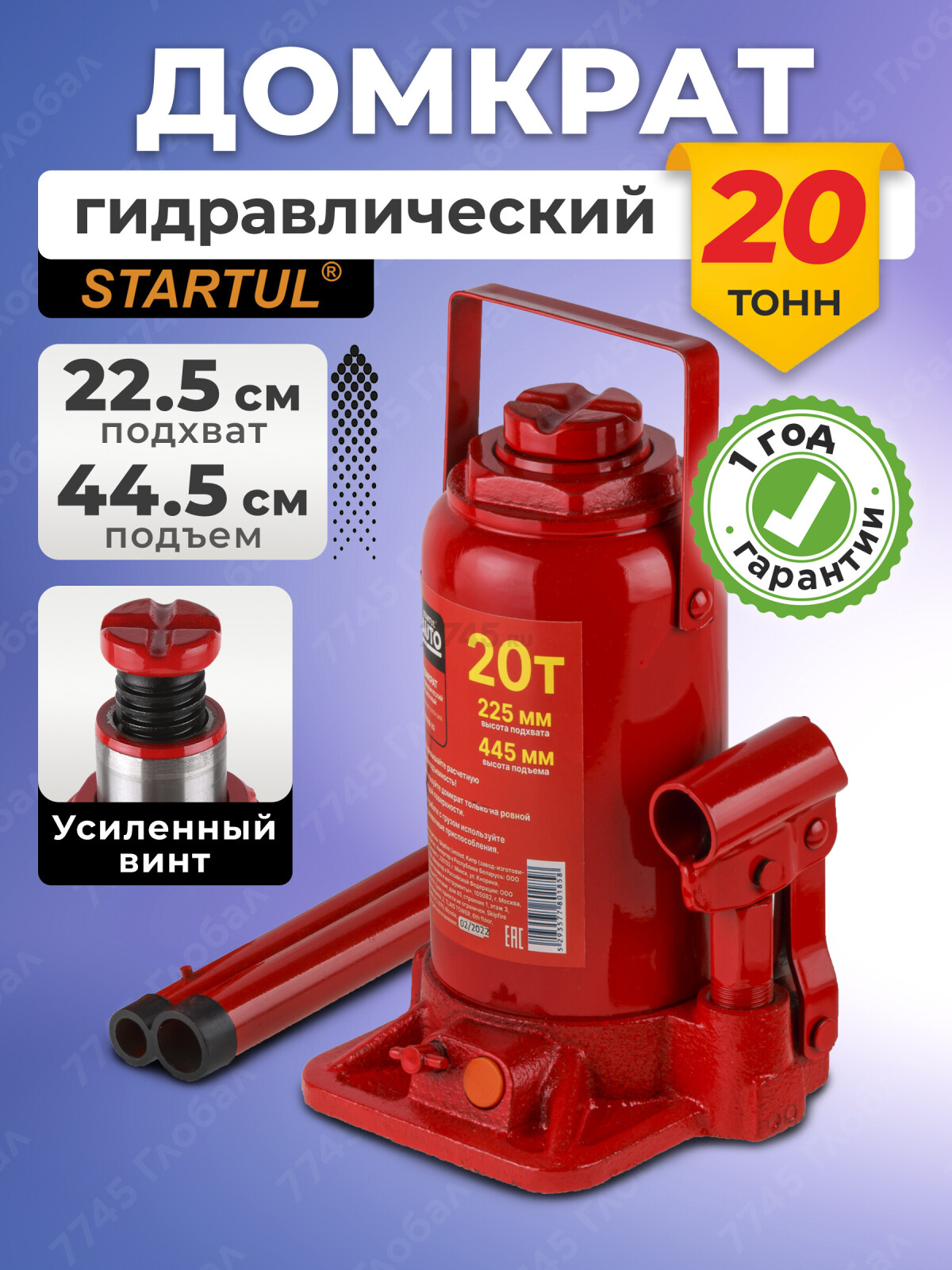 Домкрат гидравлический бутылочный 20 т STARTUL Auto (ST8018-20)