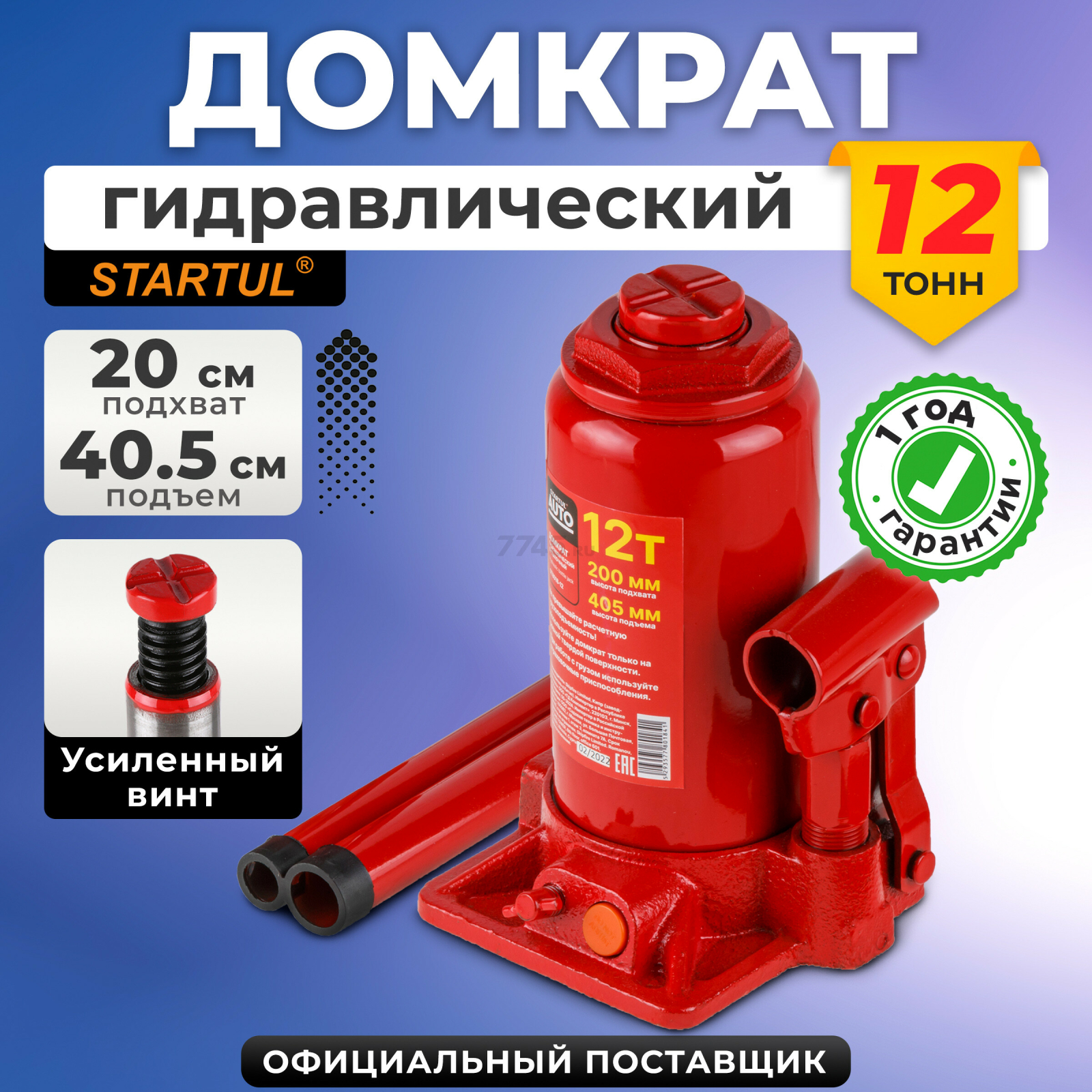 Домкрат гидравлический бутылочный 12 т STARTUL Auto (ST8018-12)