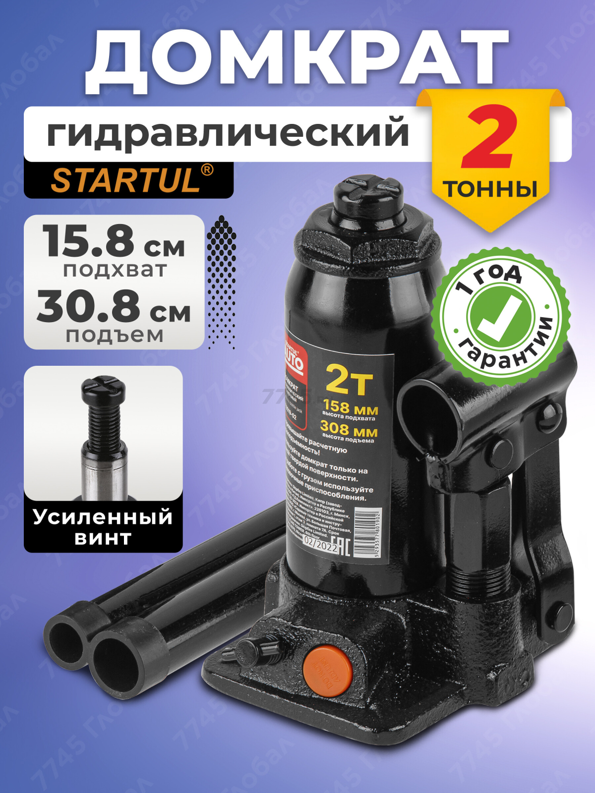 Домкрат гидравлический бутылочный 2 т STARTUL Auto (ST8019-02)