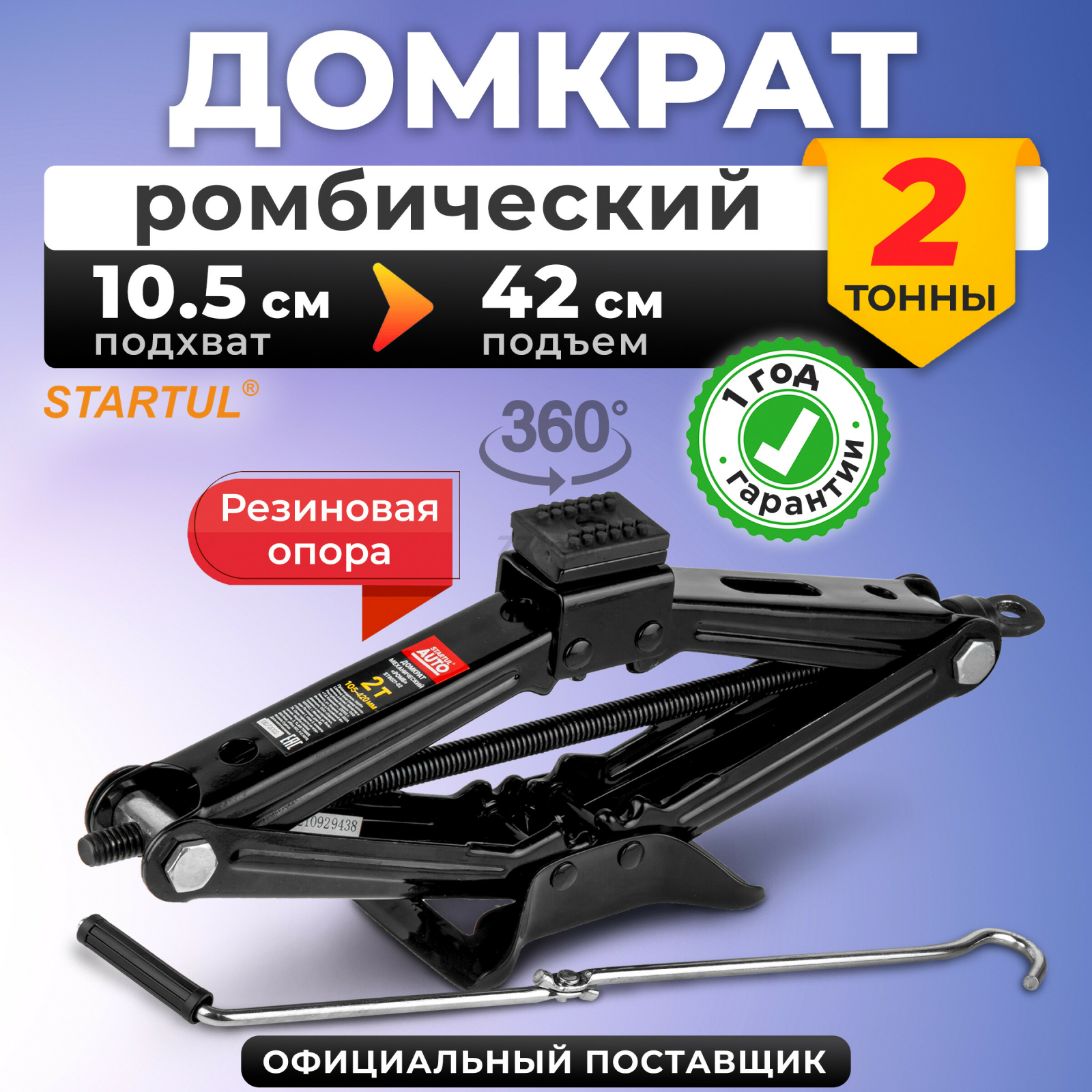 Домкрат ромбический 2 т STARTUL Auto (ST8021-02)