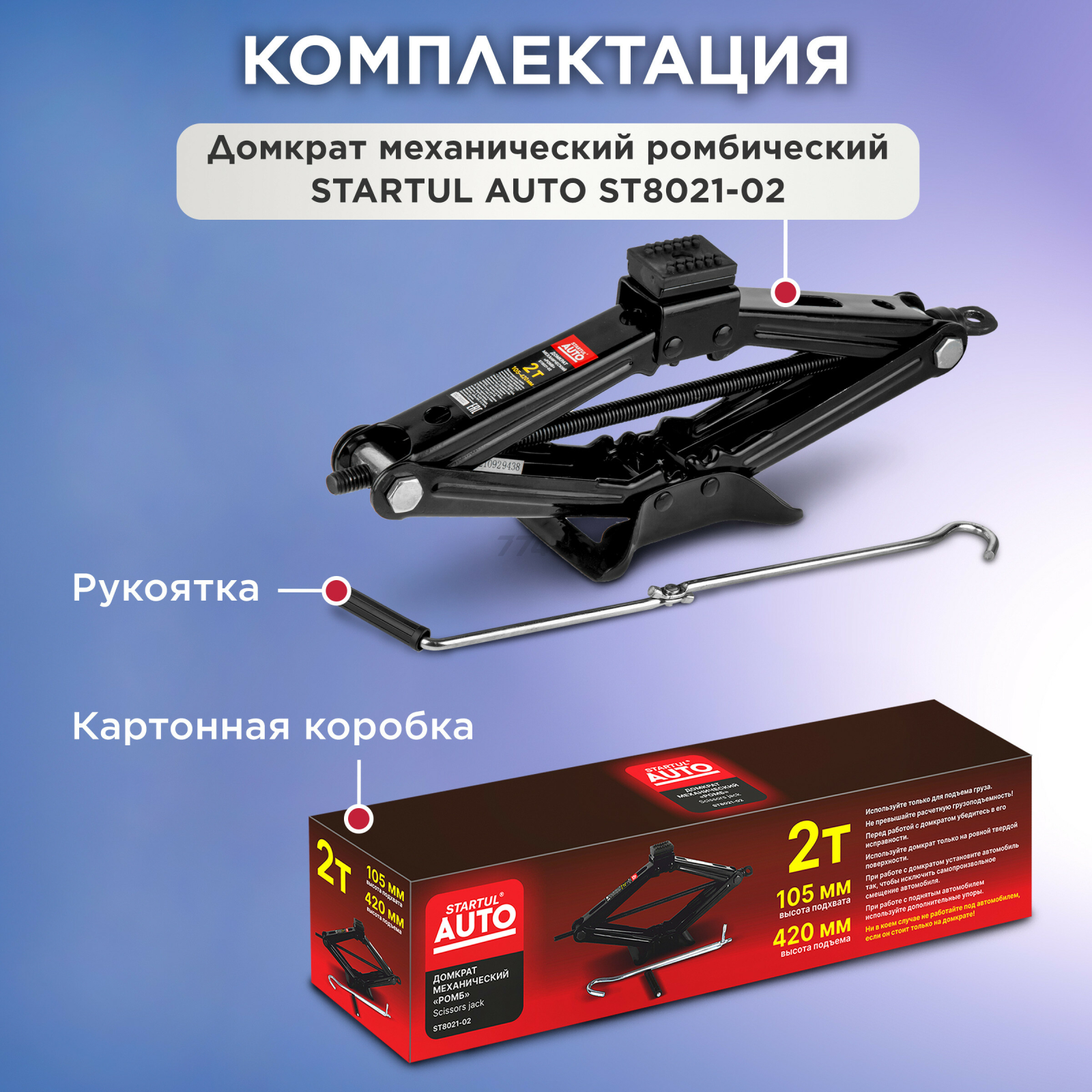 Домкрат ромбический 2 т STARTUL Auto (ST8021-02) - Фото 4