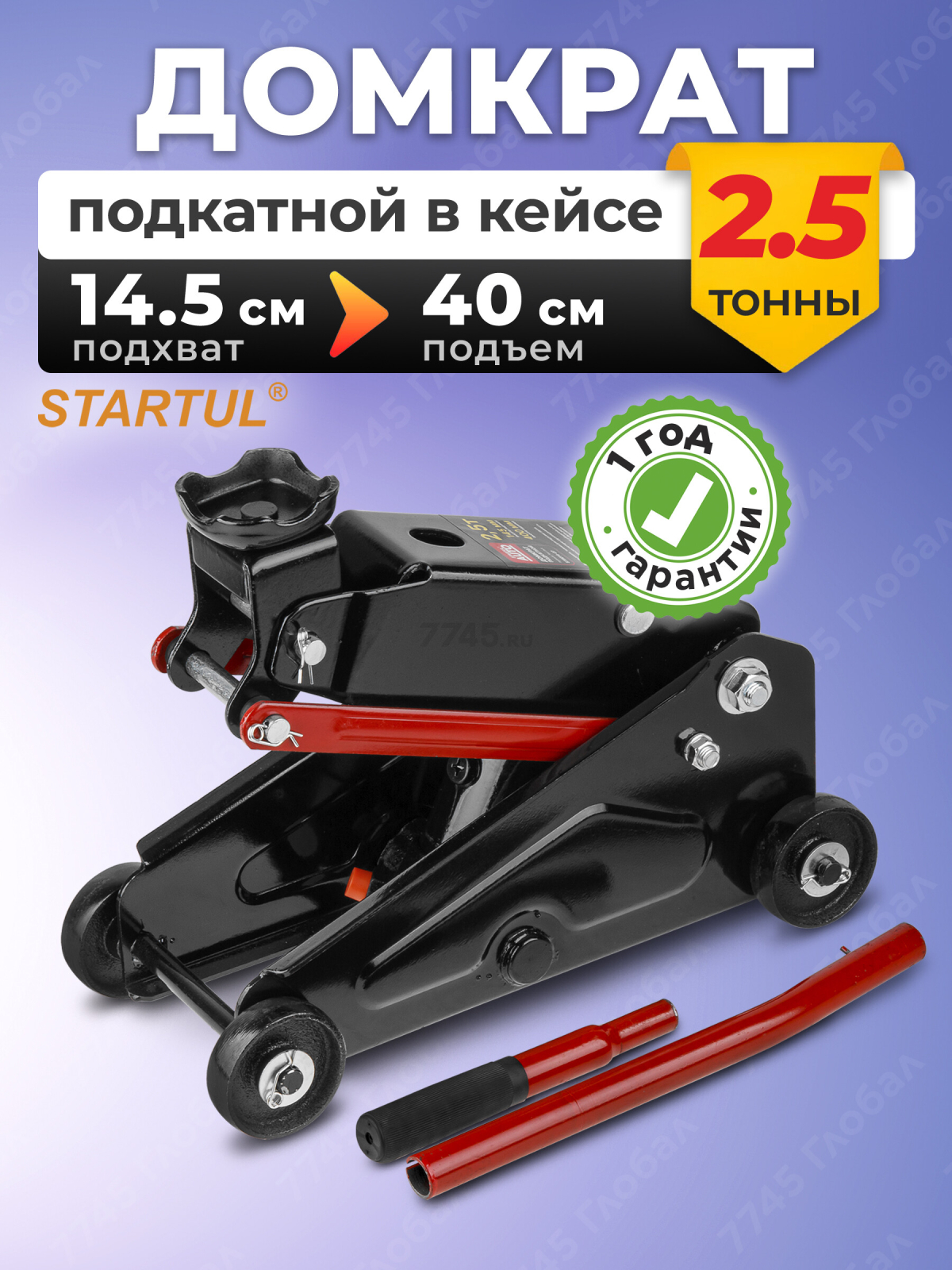 Домкрат гидравлический подкатной 2,5т STARTUL Auto (ST8014-07)