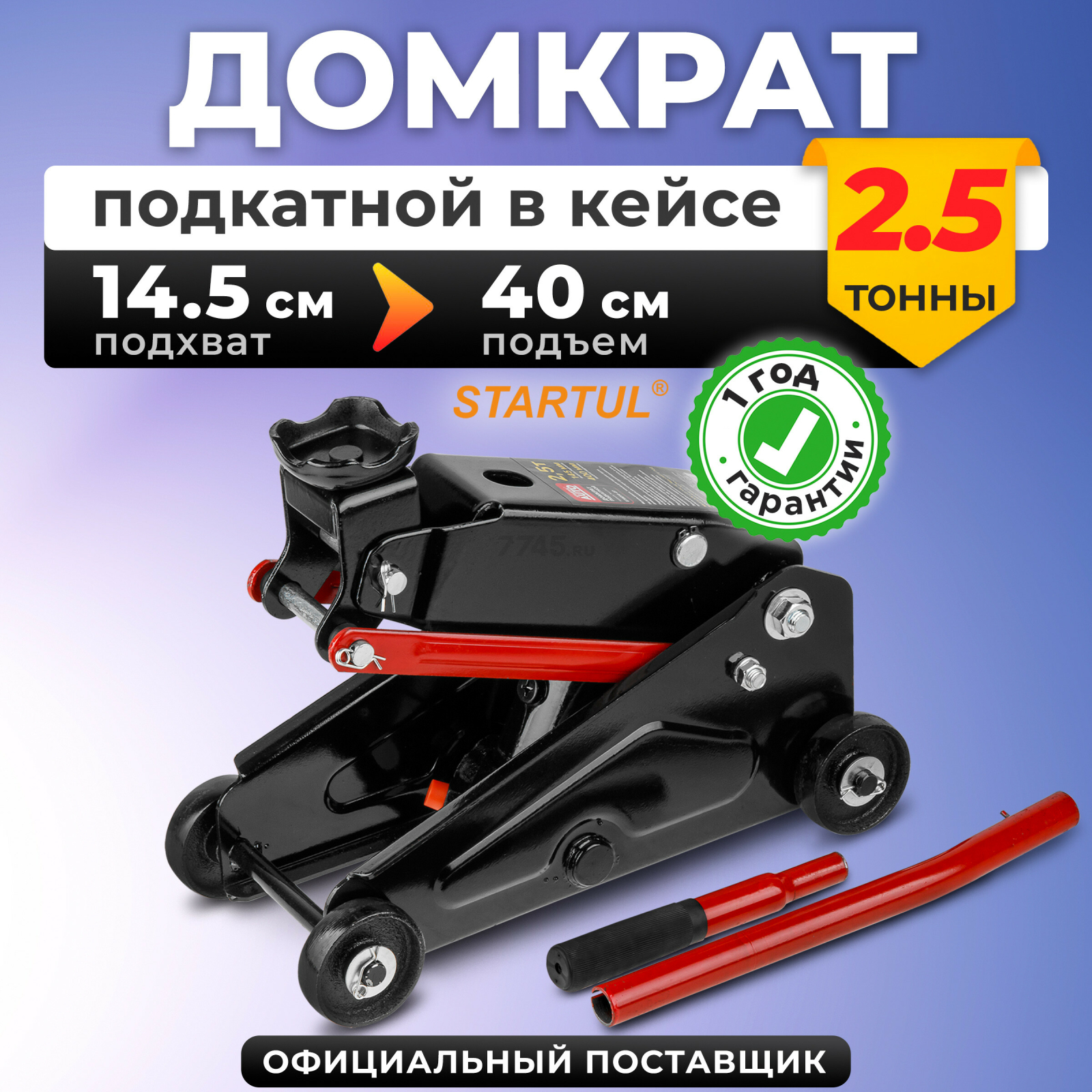 Домкрат гидравлический подкатной 2,5т STARTUL Auto (ST8014-07)