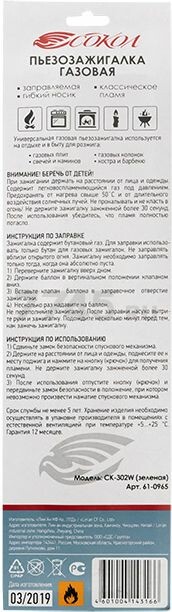 Пьезозажигалка бытовая СОКОЛ СК-302W зеленый (61-0965) - Фото 10