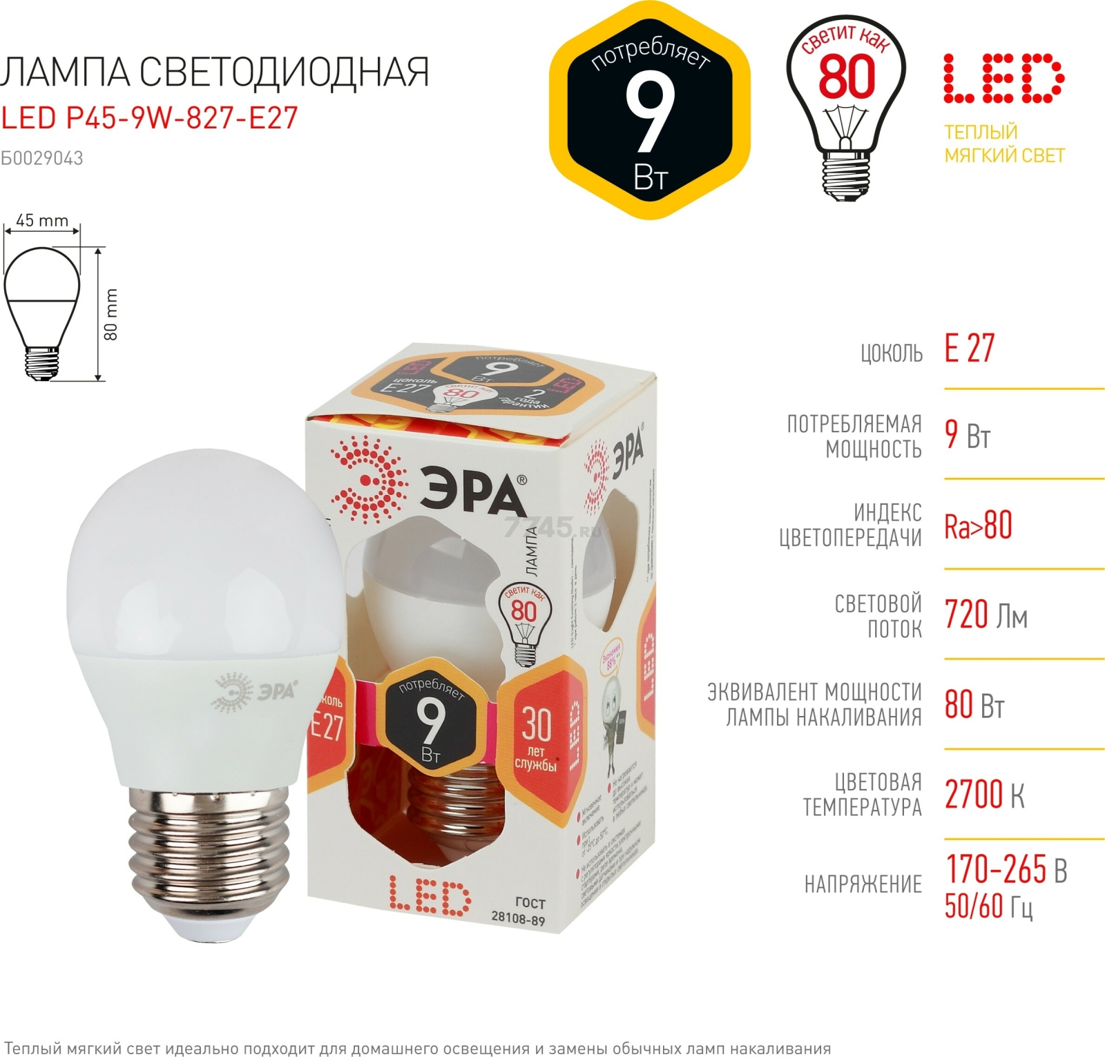 Лампа светодиодная E27 ЭРА STD LED P45 9 Вт 2700К (Б0029043) - Фото 4