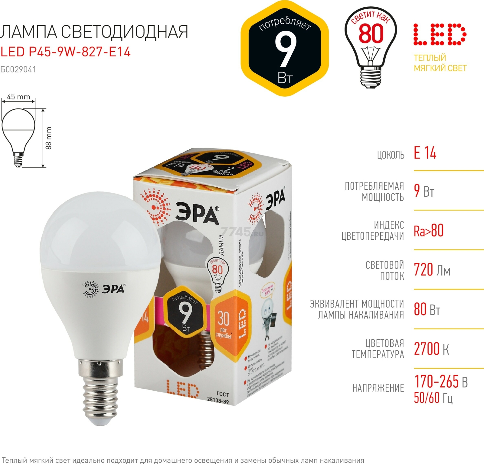 Лампа светодиодная E14 ЭРА STD LED P45 9 Вт 2700К (Б0029041) - Фото 4