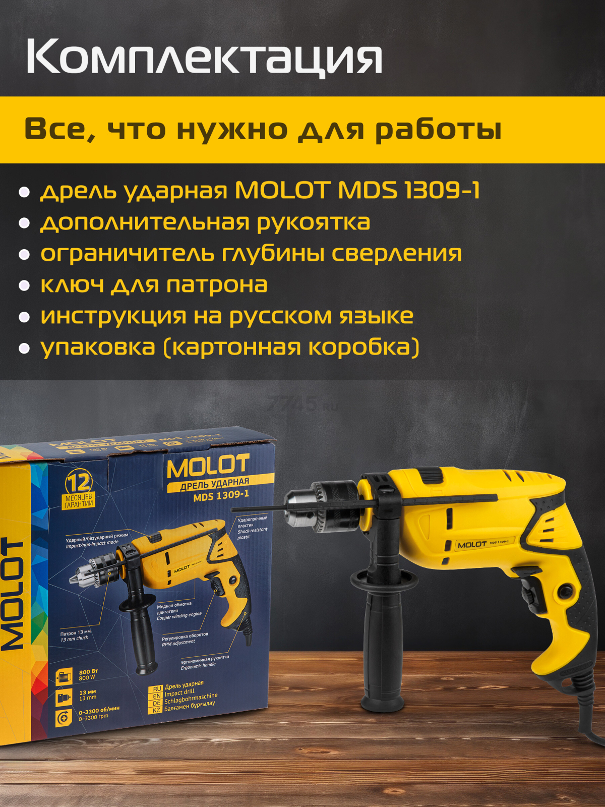 Дрель ударная MOLOT MDS 1309-1 (0329092) - Фото 5