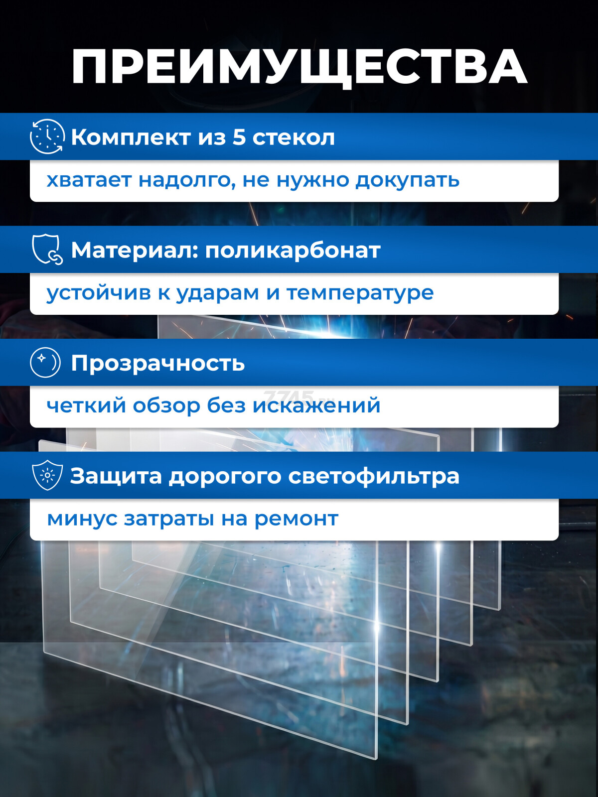 Стекло защитное для сварочной маски внутреннее SOLARIS WA-2480 95х47 мм 5 штук - Фото 3