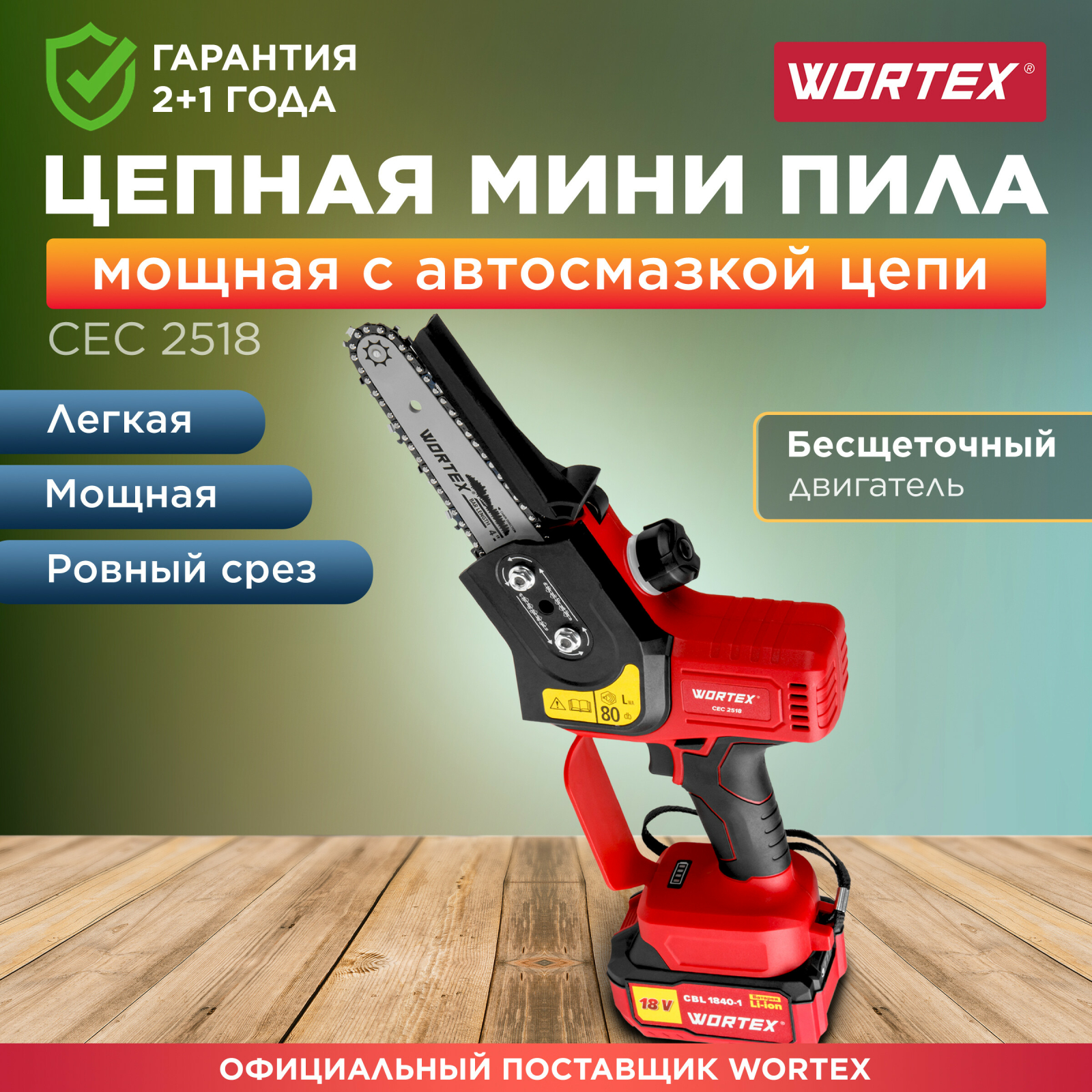 Пила цепная аккумуляторная WORTEX CEC 2518 XLT SOLO (0323166)