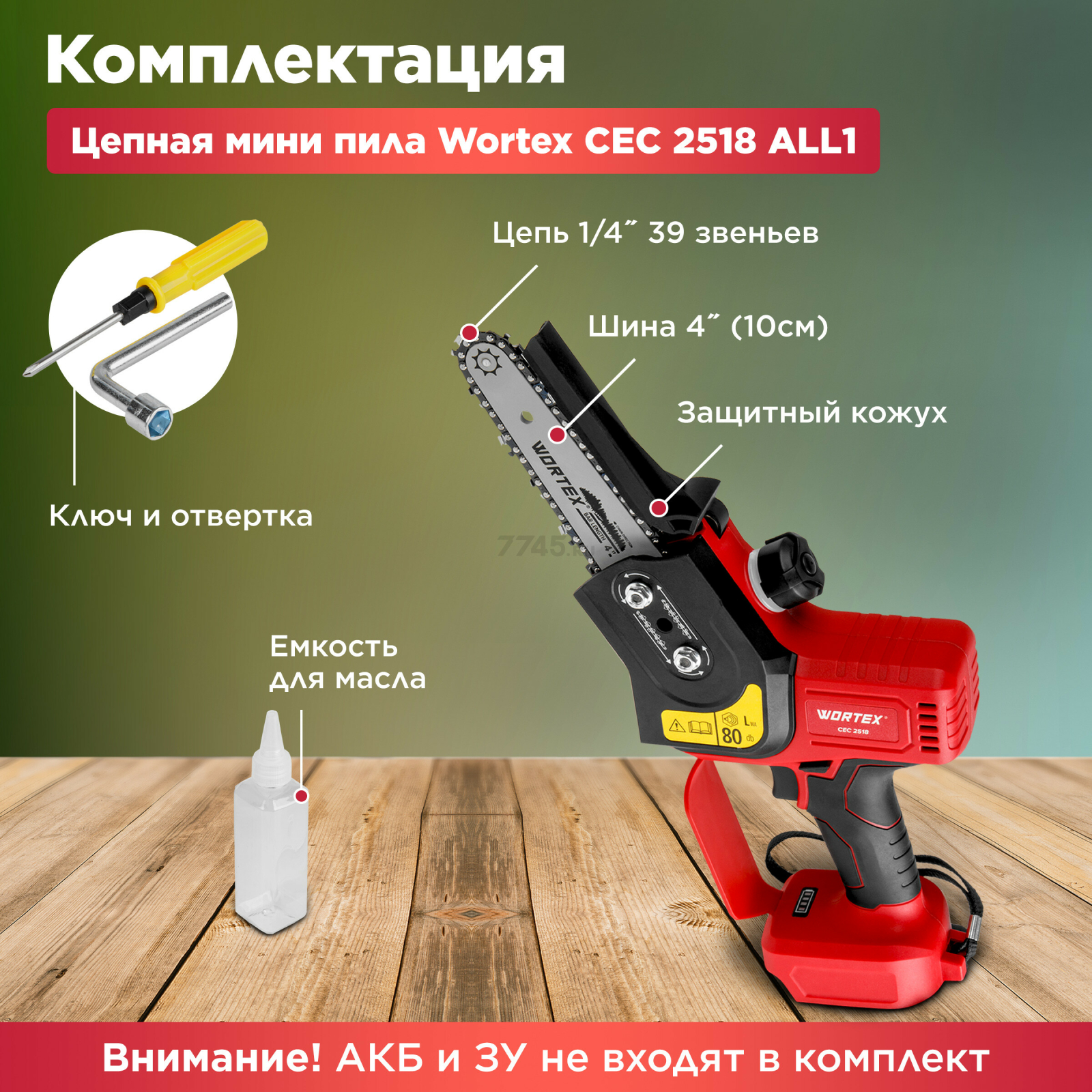 Пила цепная аккумуляторная WORTEX CEC 2518 XLT SOLO (0323166) - Фото 7