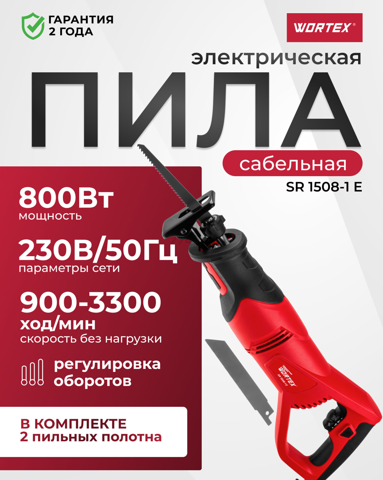 Пила сабельная WORTEX SR 1508-1 E (0325118)