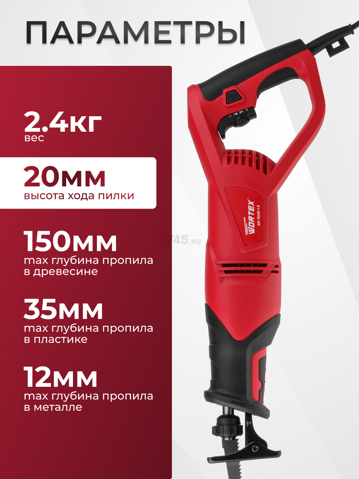 Пила сабельная WORTEX SR 1508-1 E (0325118) - Фото 5