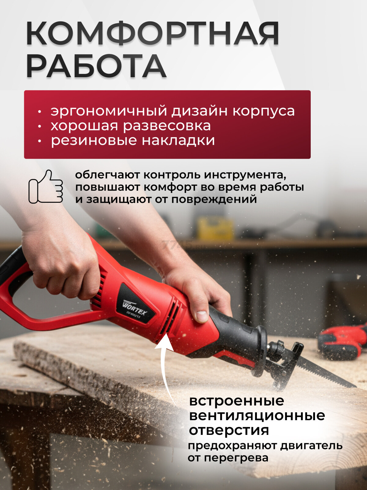 Пила сабельная WORTEX SR 1508-1 E (0325118) - Фото 4