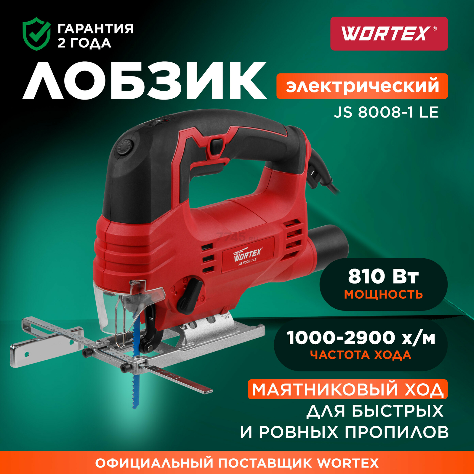 Электролобзик WORTEX JS 8008-1 LE (0325116)