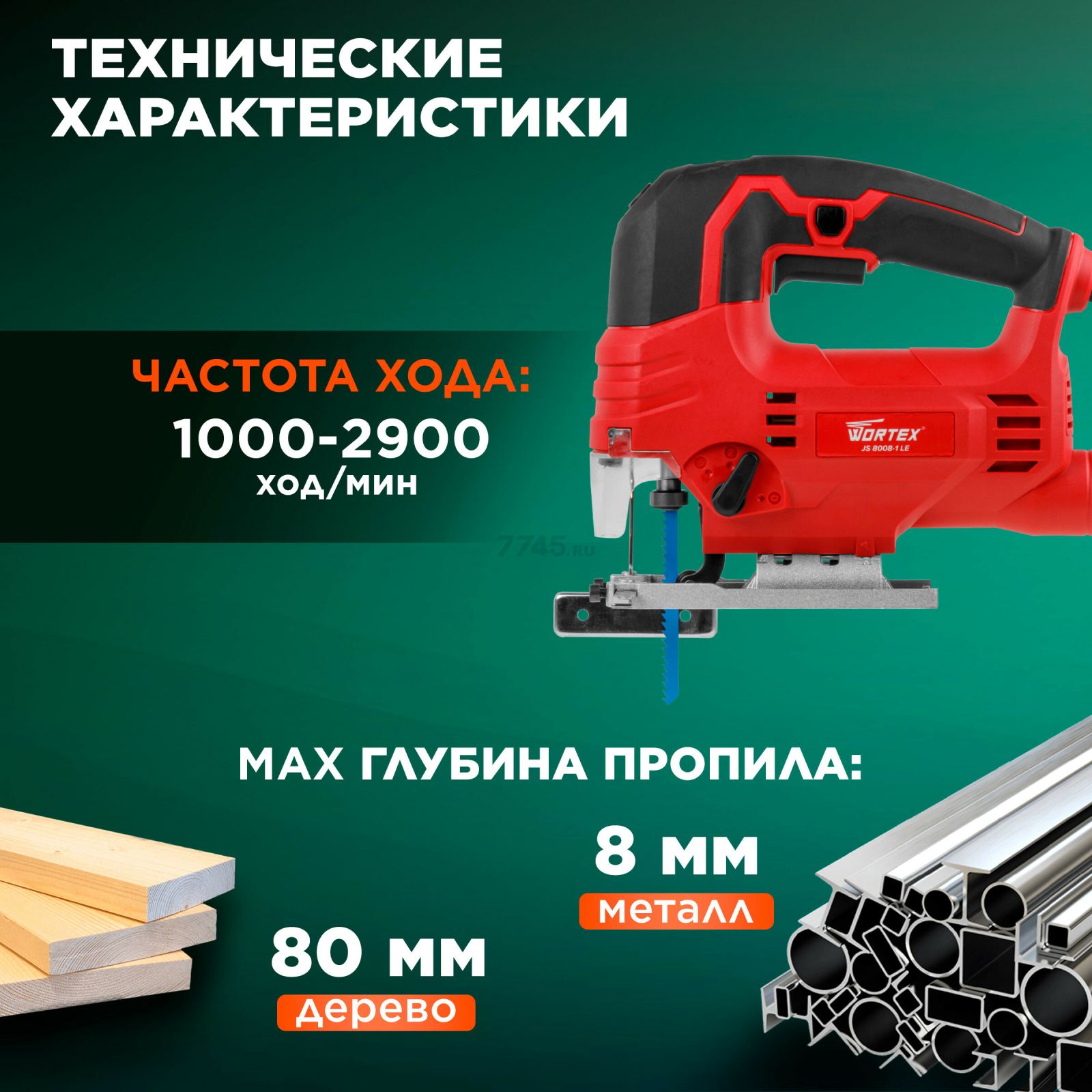Электролобзик WORTEX JS 8008-1 LE (0325116) - Фото 5