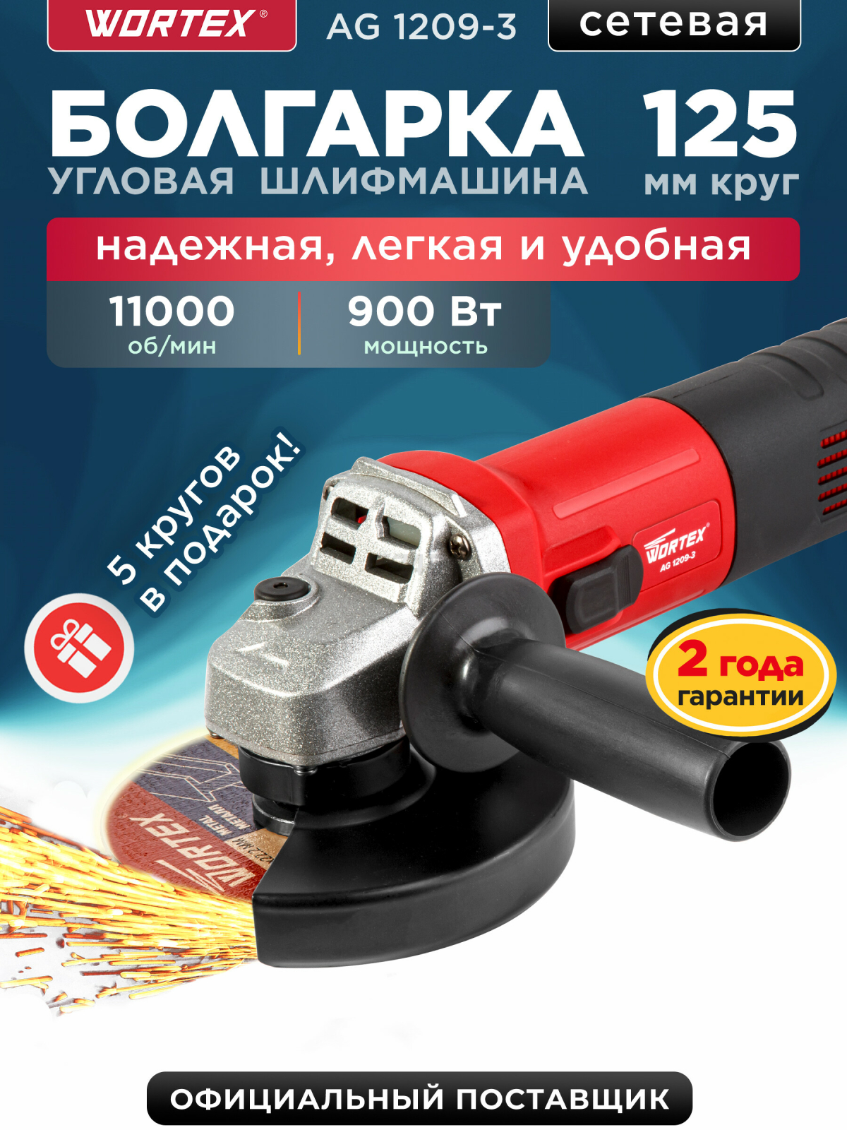 Шлифмашина угловая (болгарка) WORTEX AG 1209-3 (0329155)