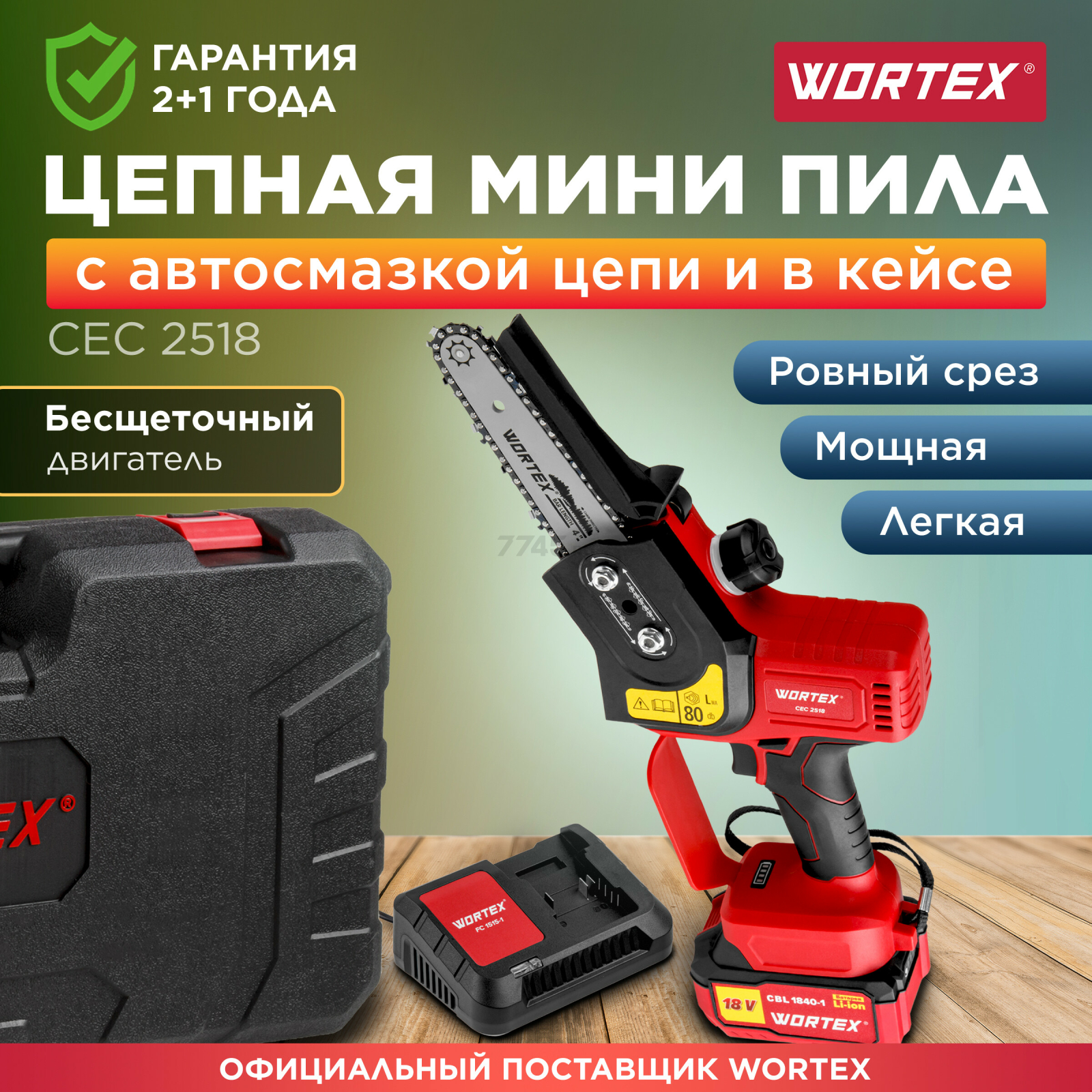 Пила цепная аккумуляторная WORTEX CEC 2518 XLT SET (0323167)
