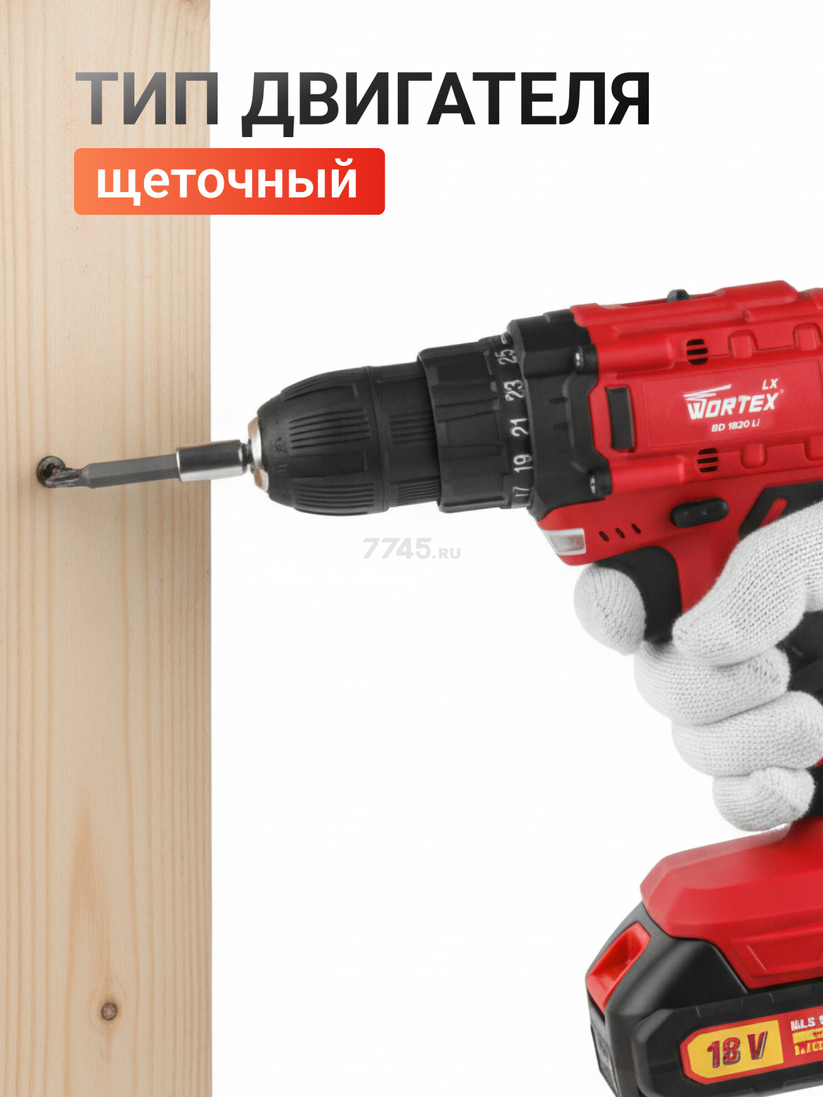 Дрель-шуруповерт аккумуляторная WORTEX LX BD 1820 Li XLT SET (0329076) - Фото 5