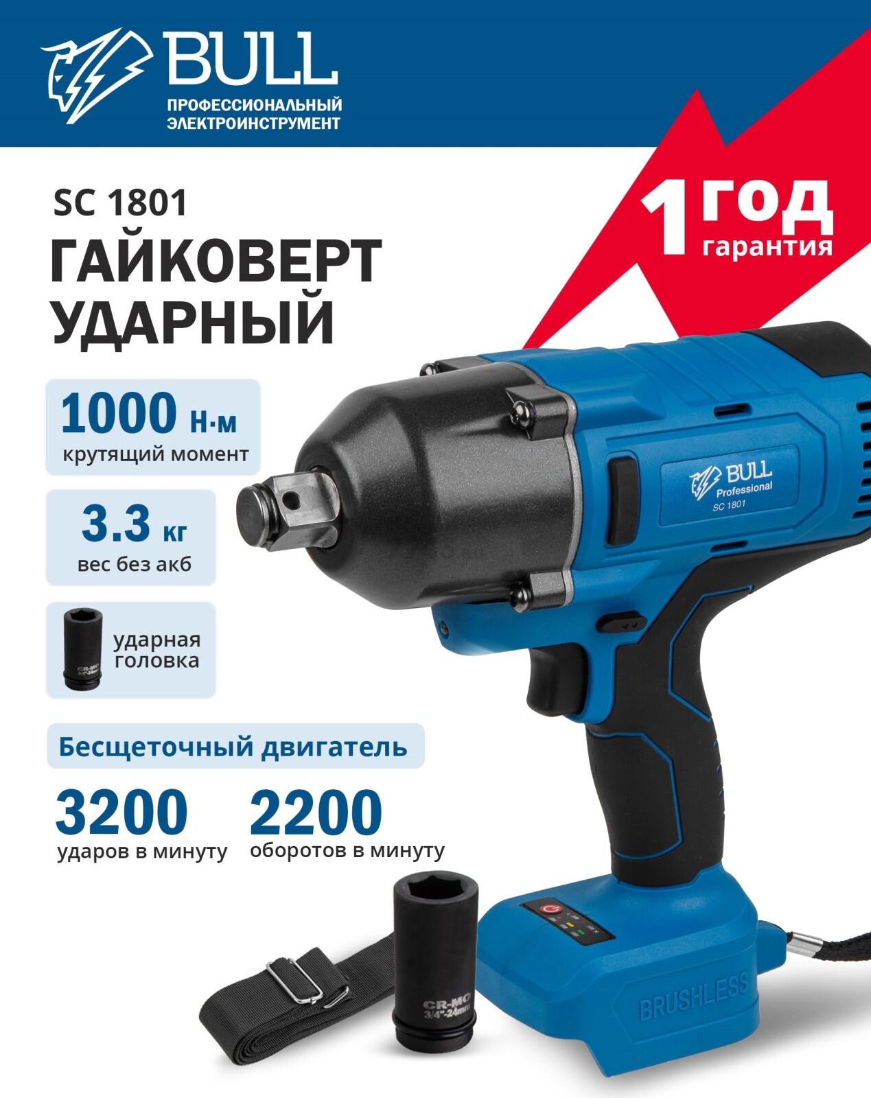 Гайковерт аккумуляторный ударный BULL SC 1801 XLTpro (0329061)