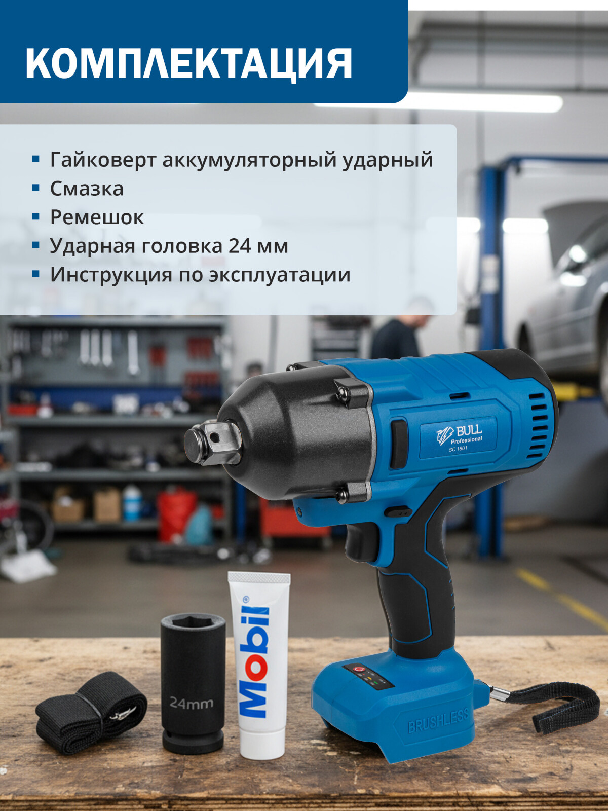 Гайковерт аккумуляторный ударный BULL SC 1801 XLTpro (0329061) - Фото 6
