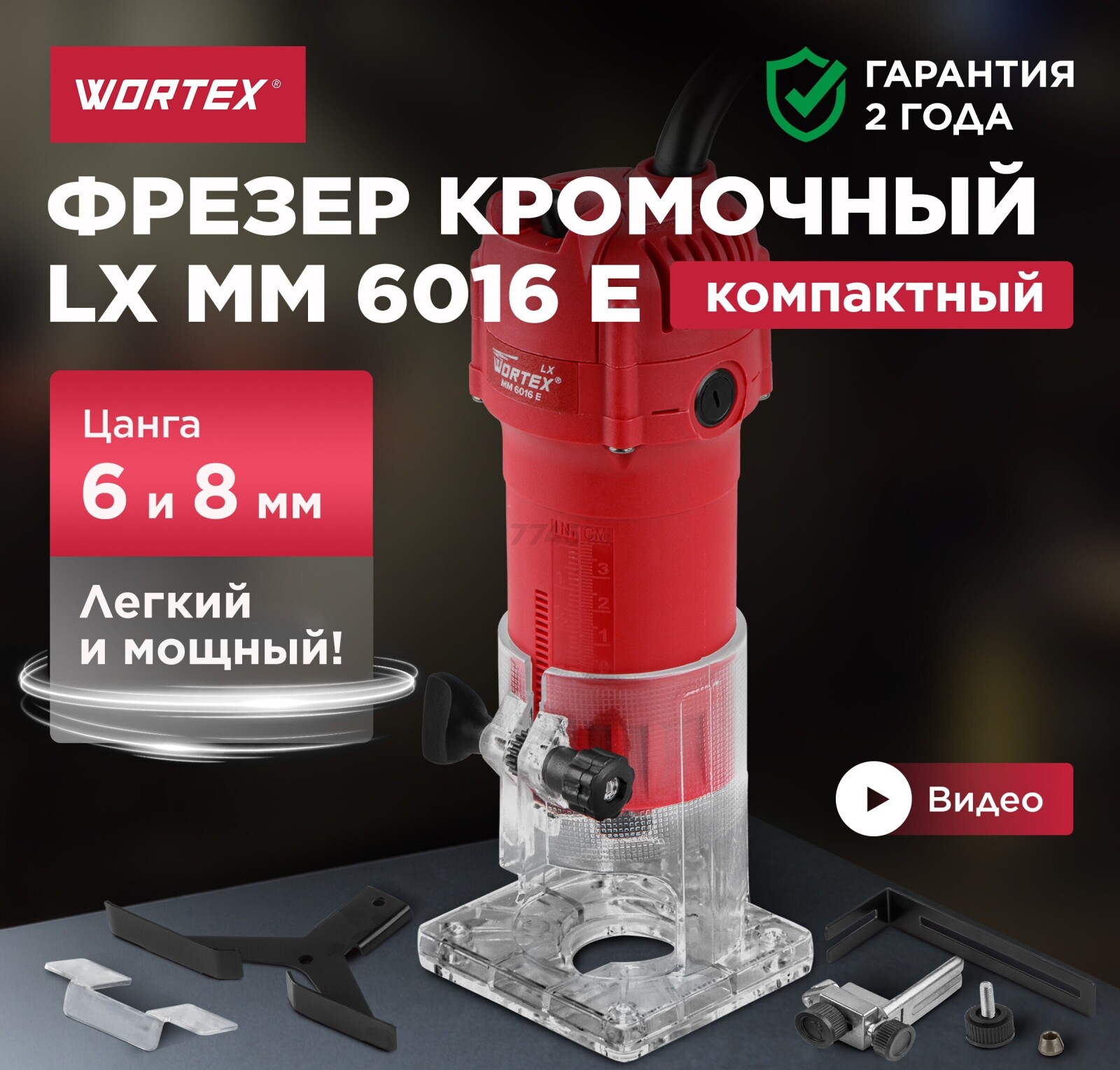 Фрезер кромочный WORTEX LX MM 6016 E (0329063)