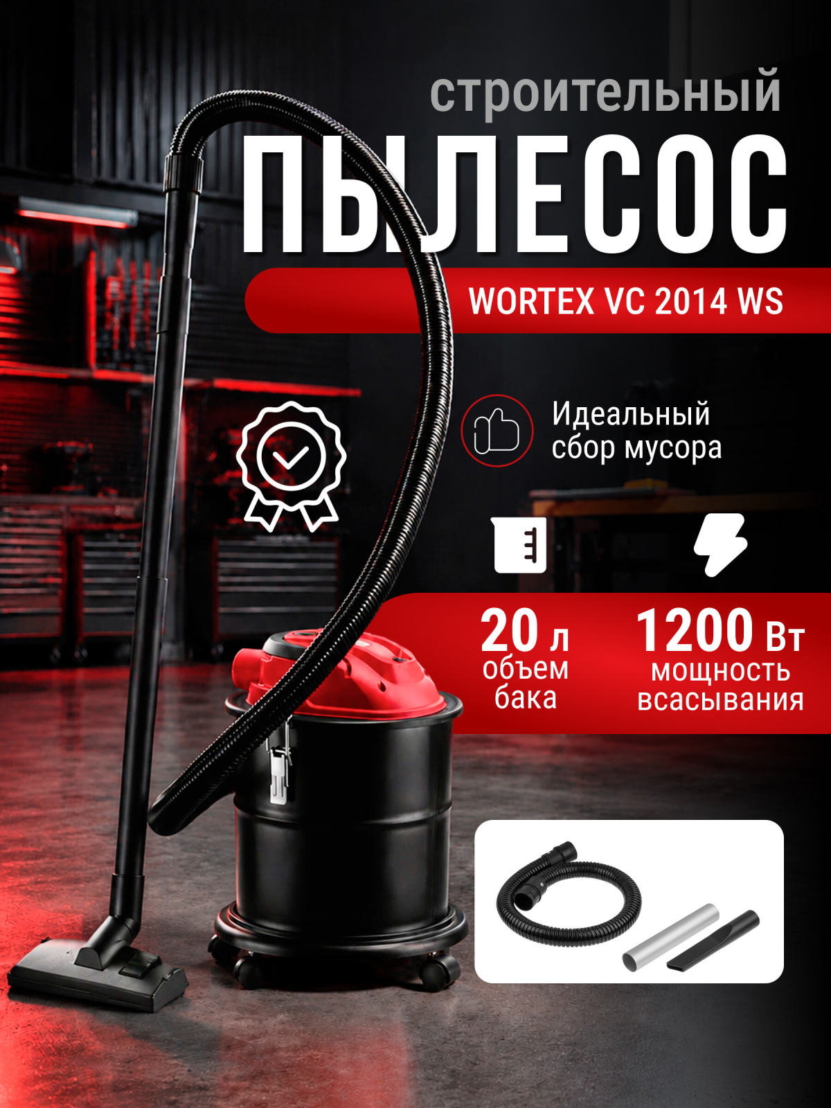 Пылесос строительный WORTEX VC 2014 WS (0329115)