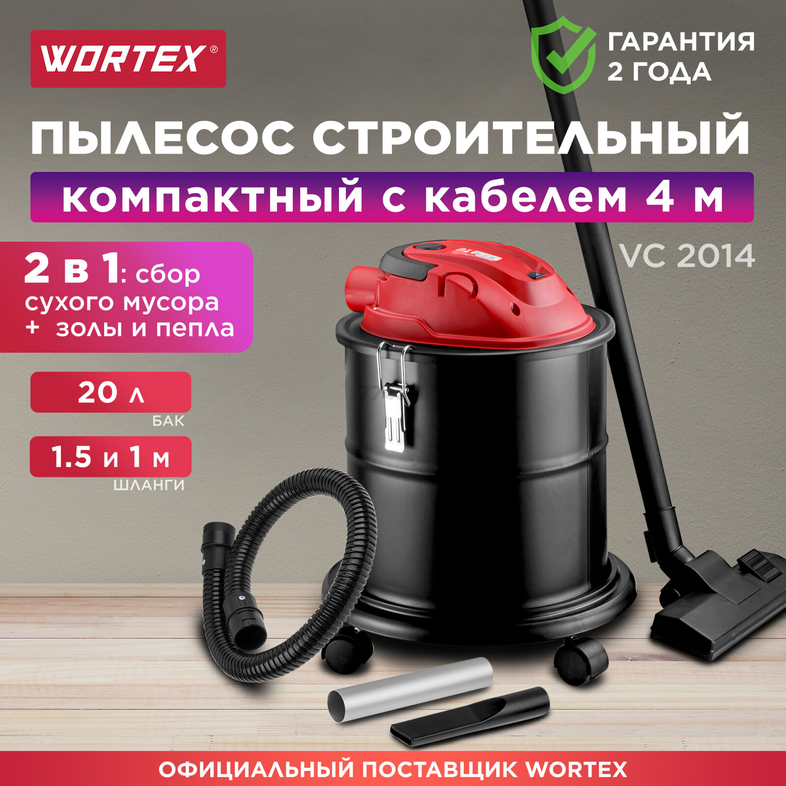 Пылесос строительный WORTEX VC 2014 WS (0329115)