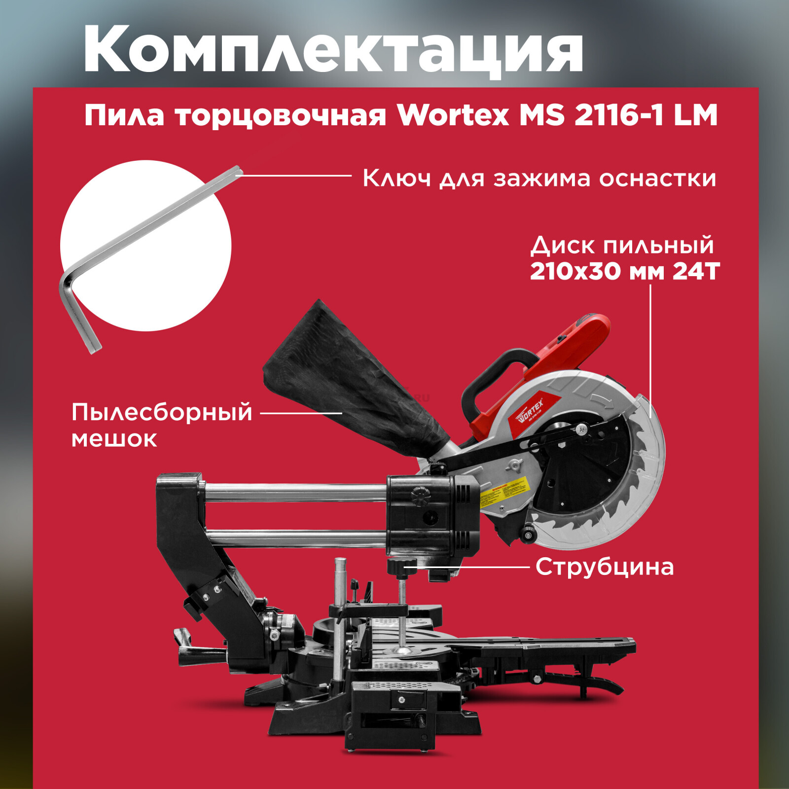 Пила торцовочная WORTEX MS 2116-1 LM (0329126) - Фото 4