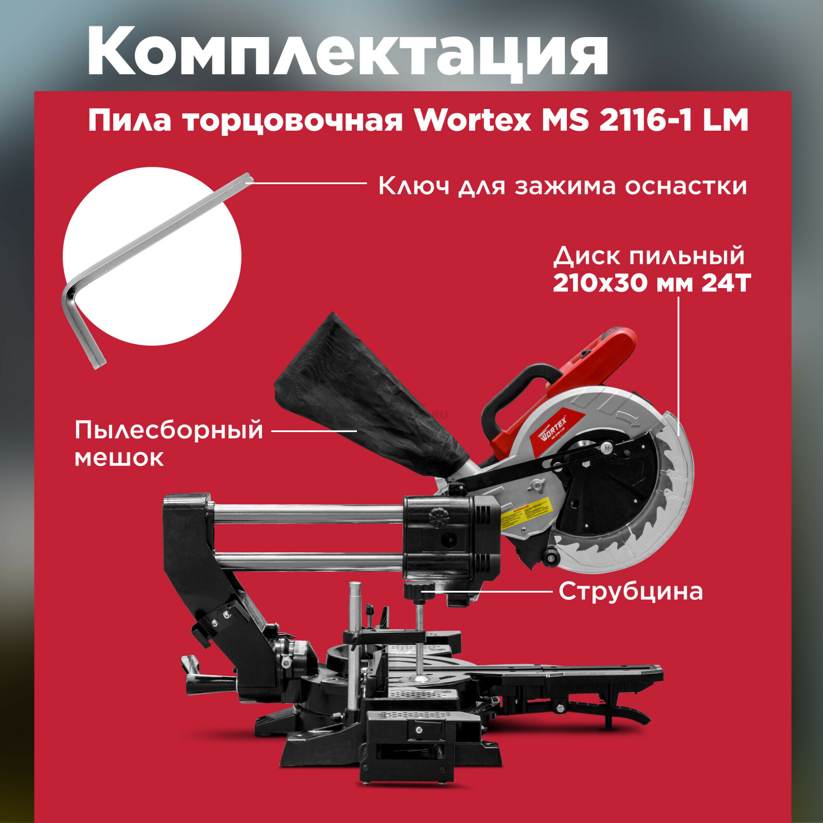 Пила торцовочная WORTEX MS 2116-1 LM (0329126) - Фото 3