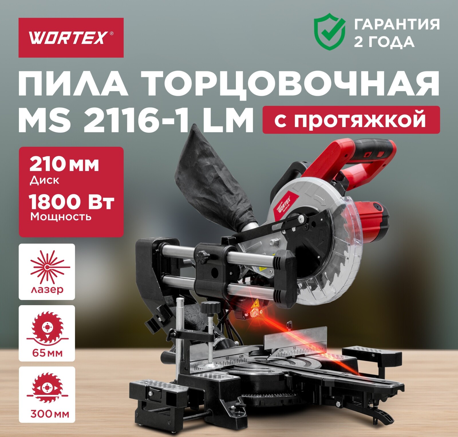 Пила торцовочная WORTEX MS 2116-1 LM (0329126)