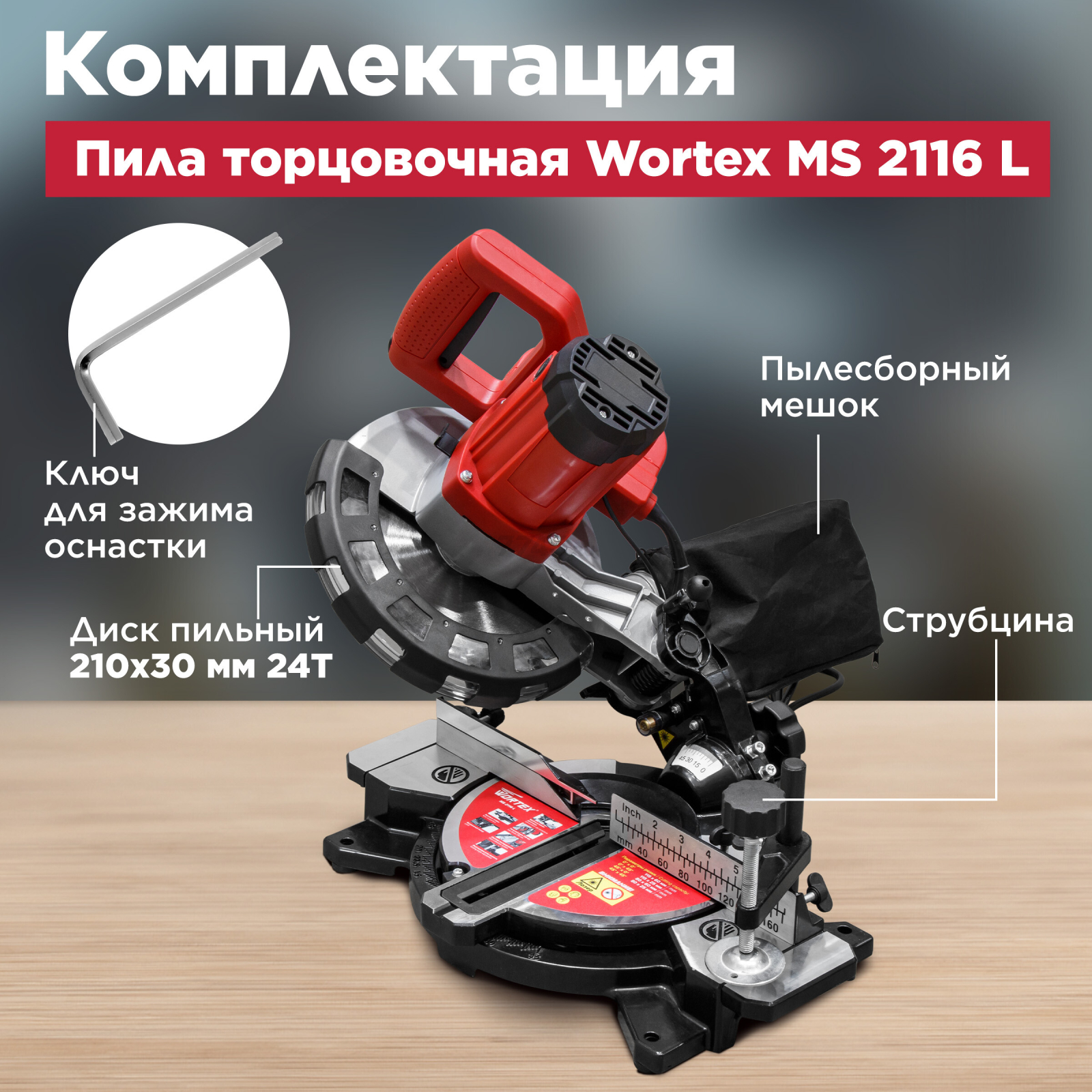 Пила торцовочная WORTEX MS 2116 L (0329124) - Фото 4