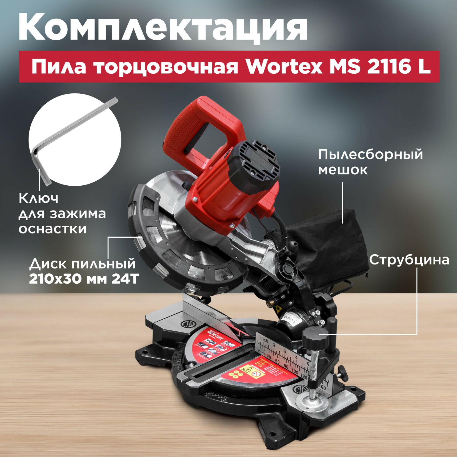 Пила торцовочная WORTEX MS 2116 L (0329124) - Фото 4