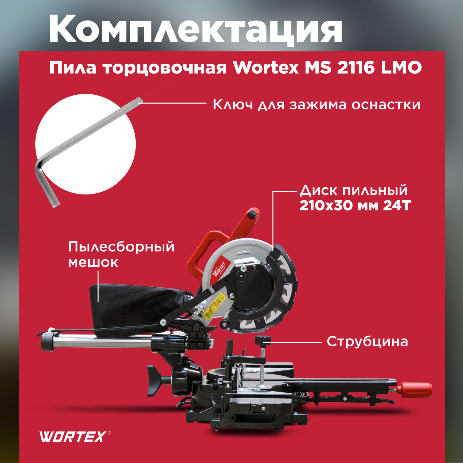 Пила торцовочная WORTEX MS 2116 LMO (0329125) - Фото 4