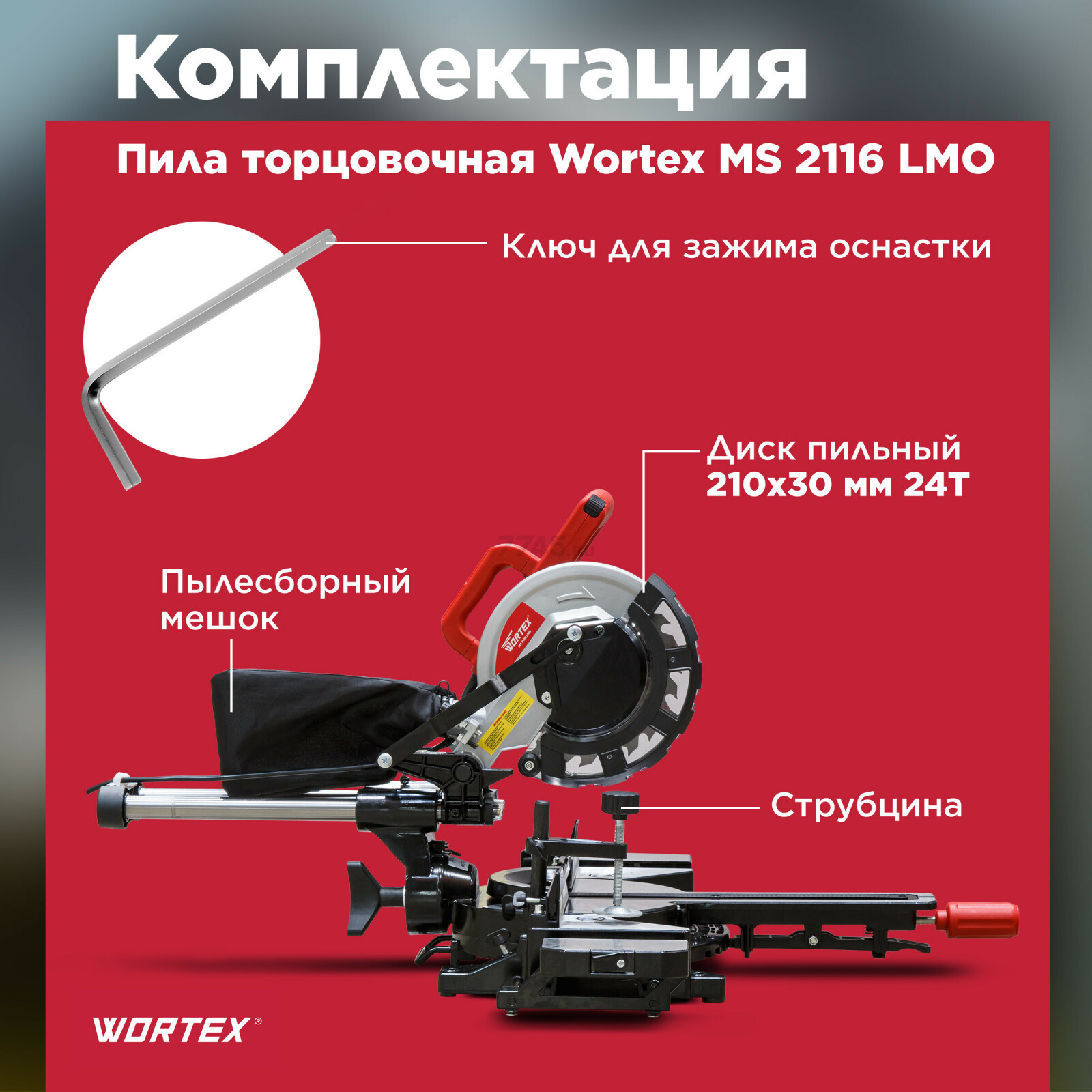 Пила торцовочная WORTEX MS 2116 LMO (0329125) - Фото 3