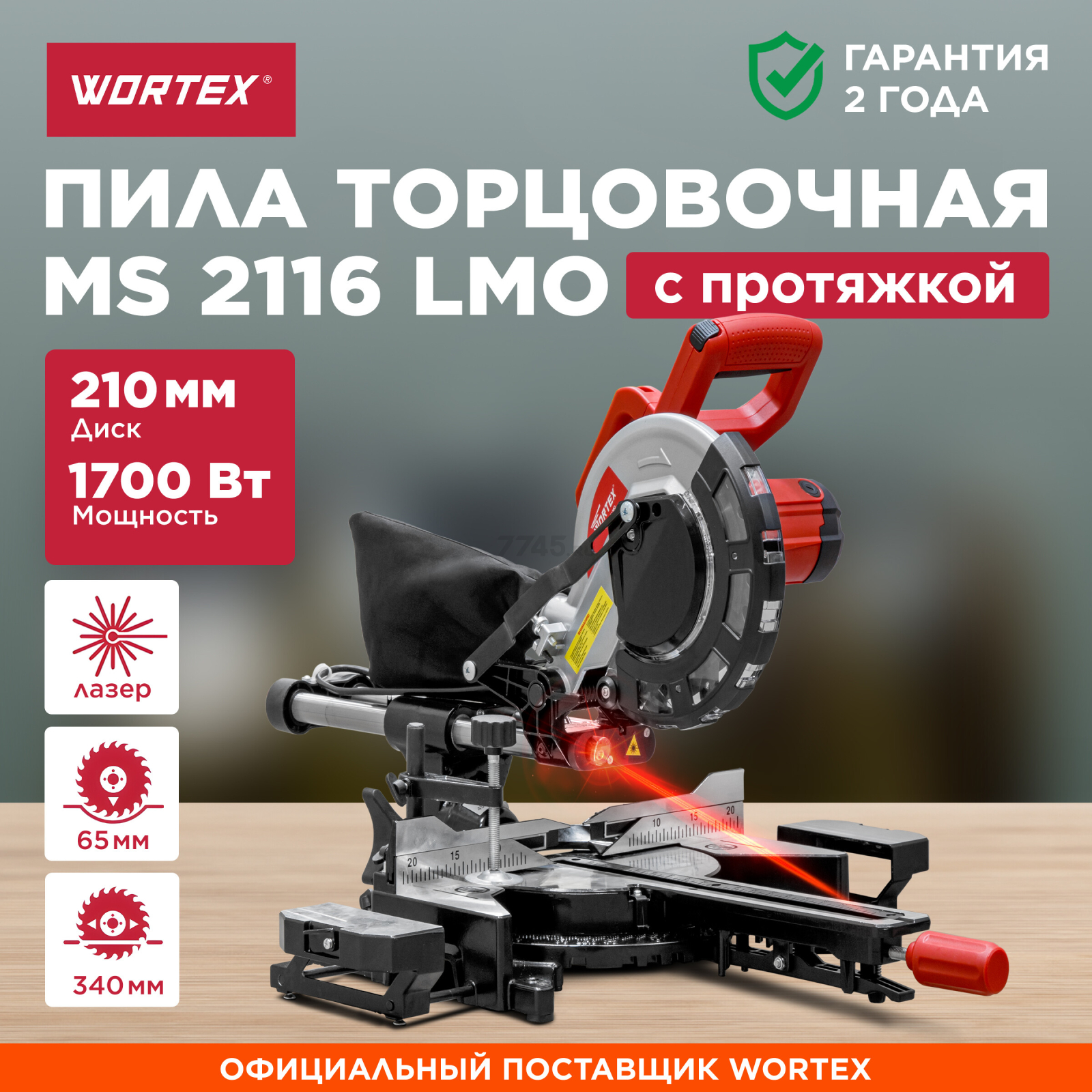 Пила торцовочная WORTEX MS 2116 LMO (0329125)