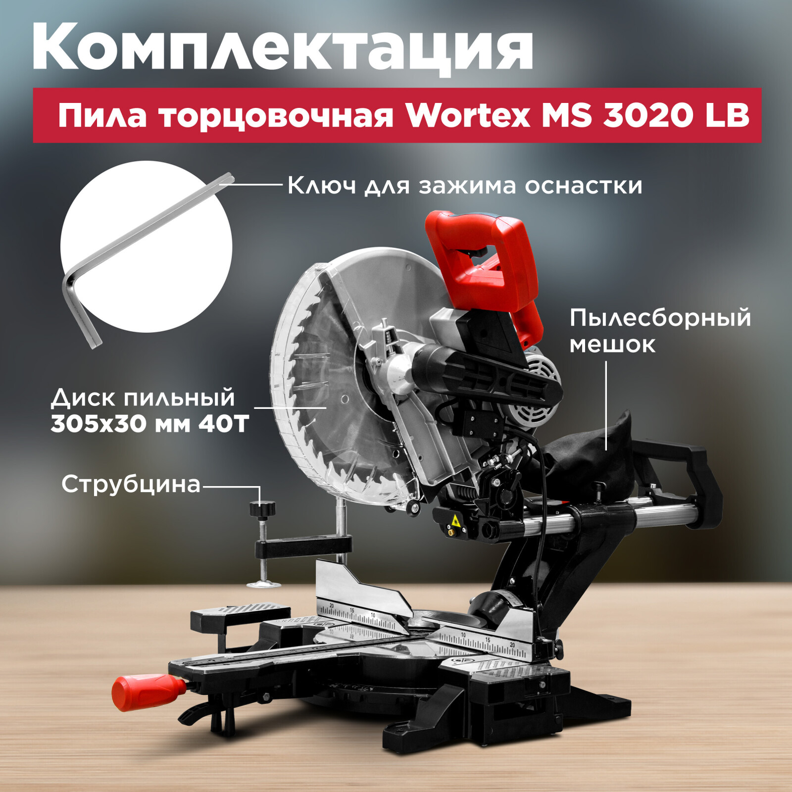 Пила торцовочная WORTEX MS 3020 LB (0329127) - Фото 3