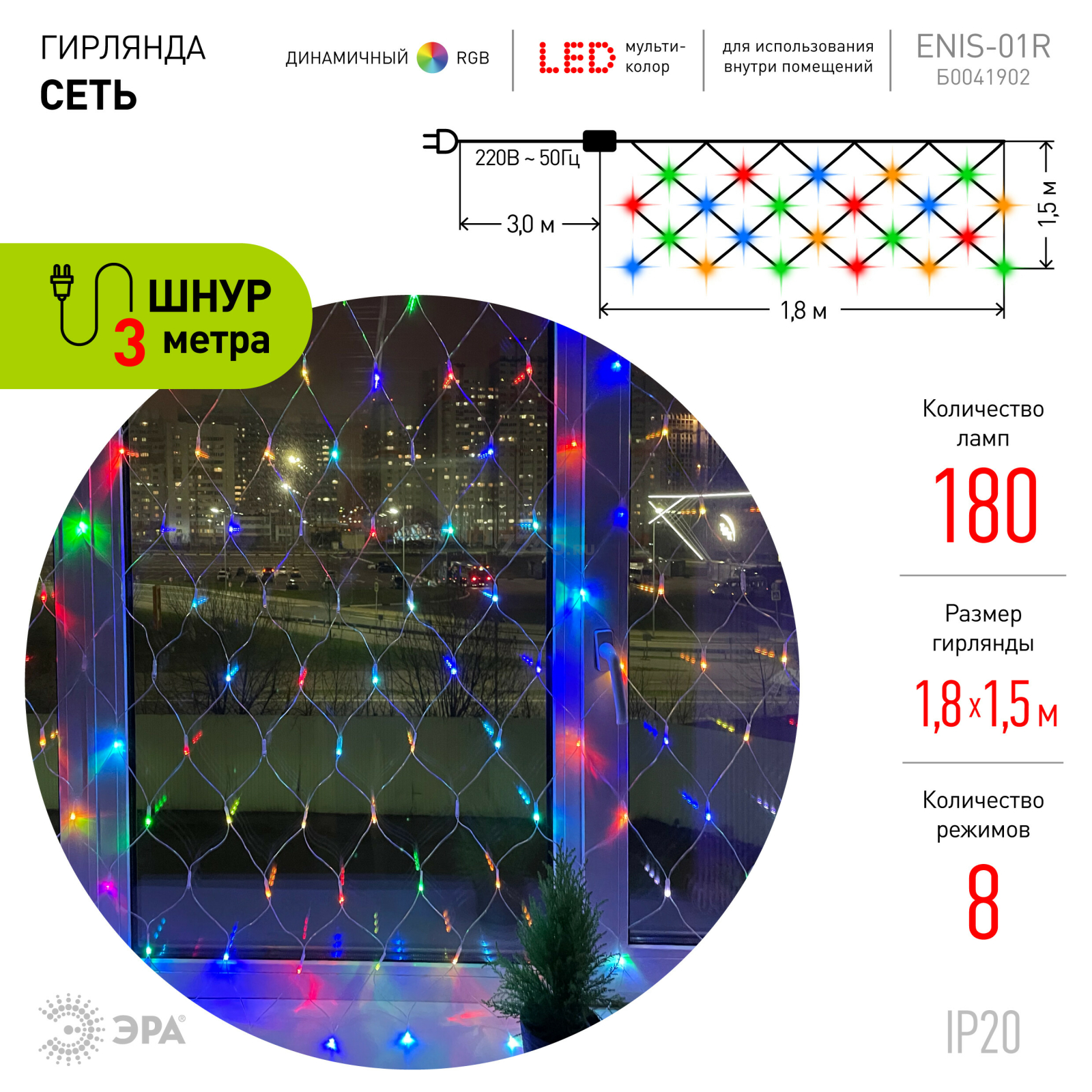 Гирлянда новогодняя светодиодная ЭРА Enis-01R Сеть 1,8х1,5 м 180 диодов RGB - Фото 2