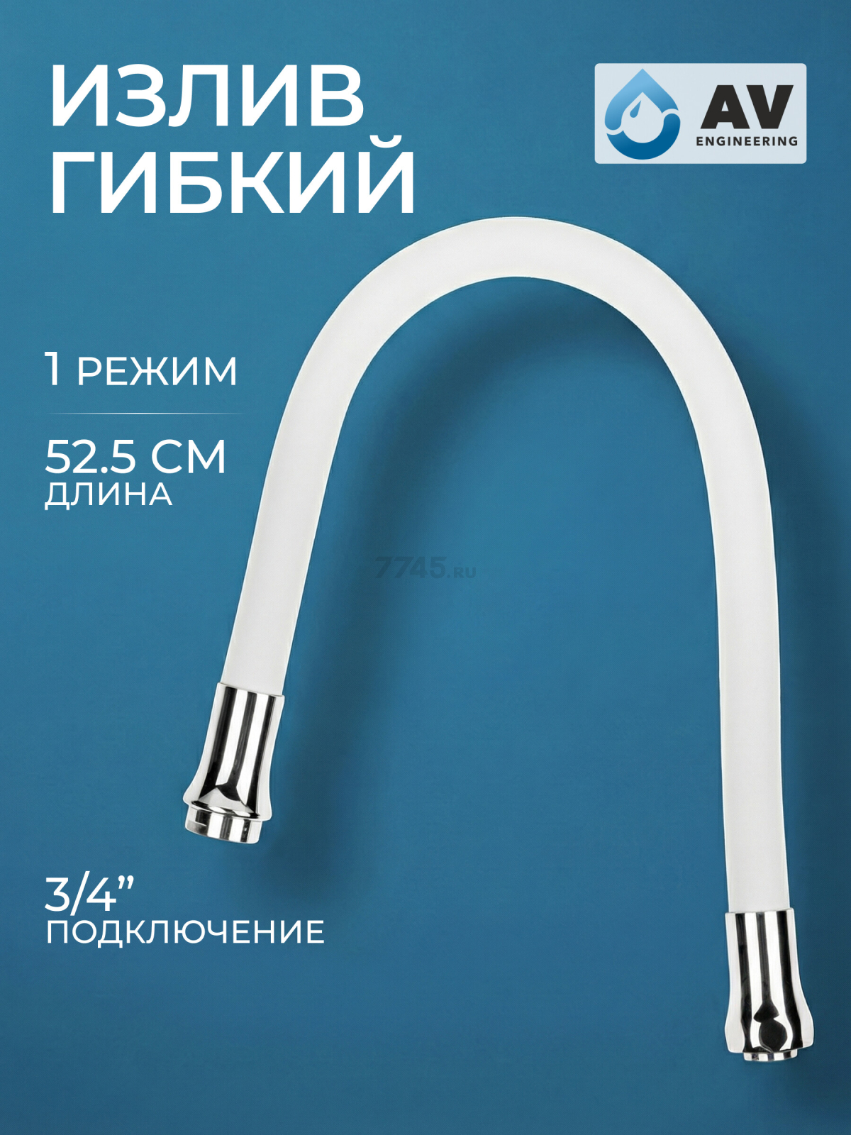 Излив гибкий для смесителя AV ENGINEERING белый (AVZAP-SWT)