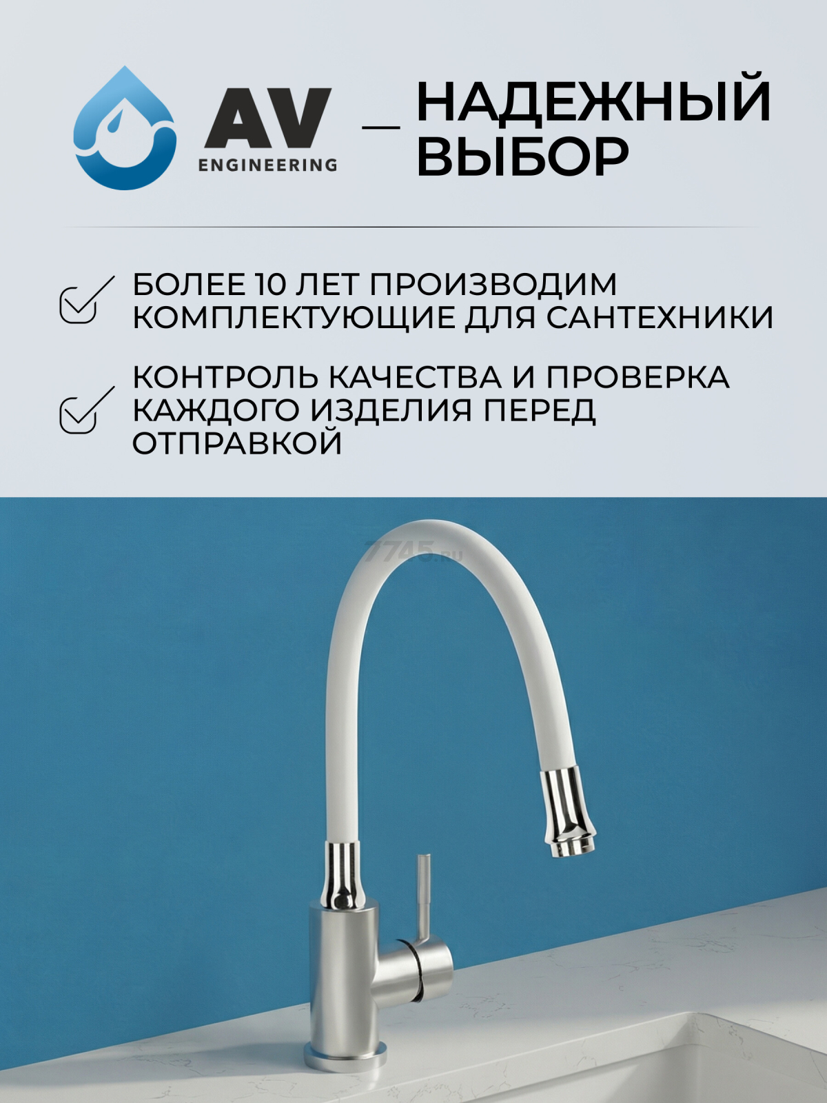 Излив гибкий для смесителя AV ENGINEERING белый (AVZAP-SWT) - Фото 8