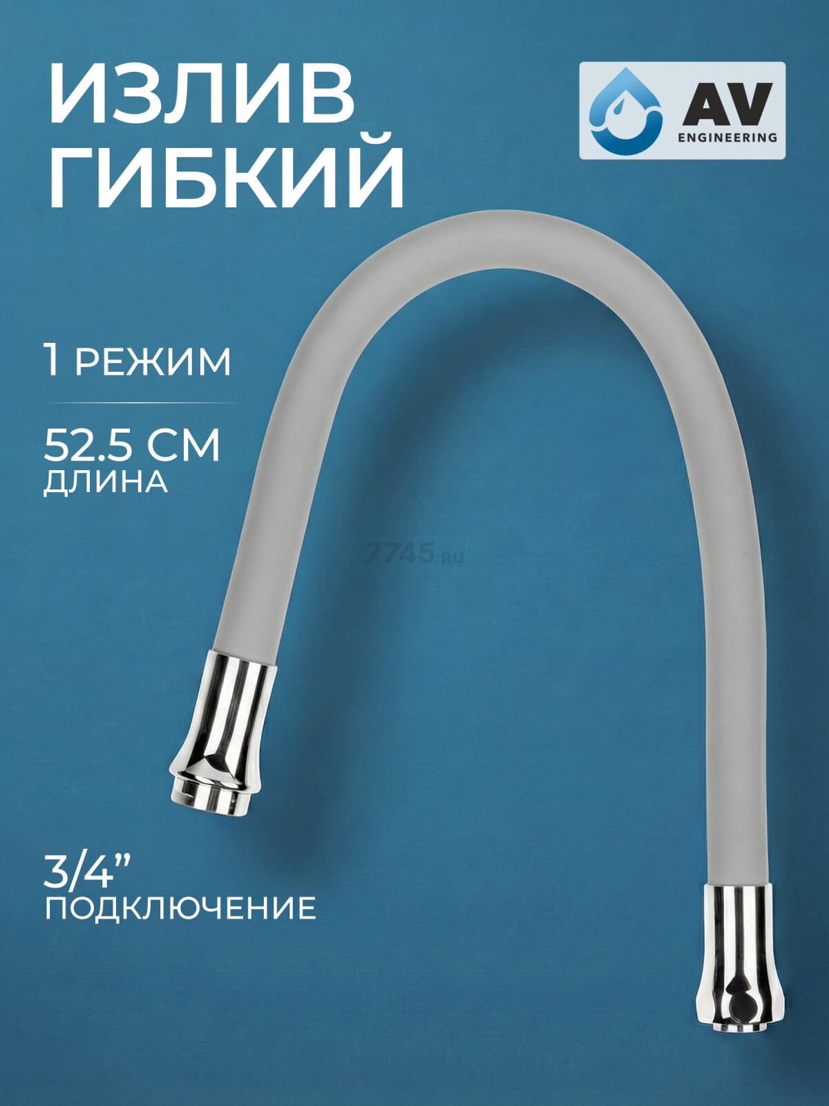 Излив гибкий для смесителя AV ENGINEERING серый (AVZAP-SGR)