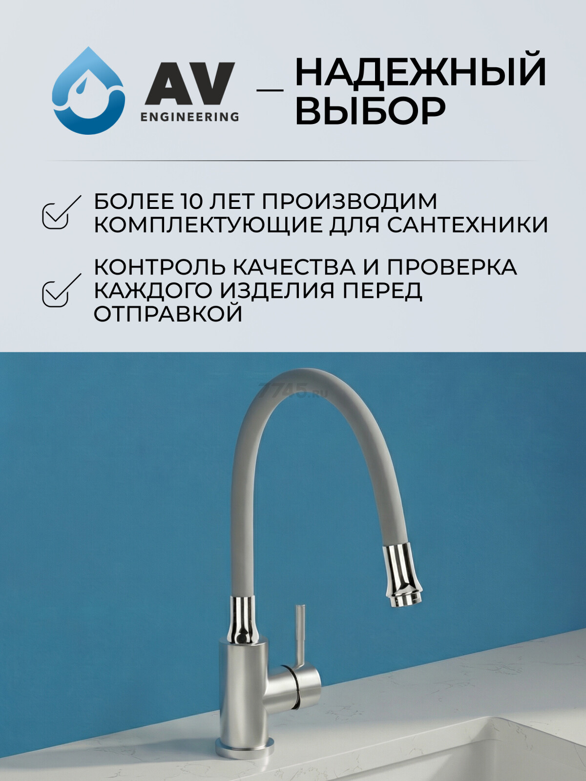 Излив гибкий для смесителя AV ENGINEERING серый (AVZAP-SGR) - Фото 8